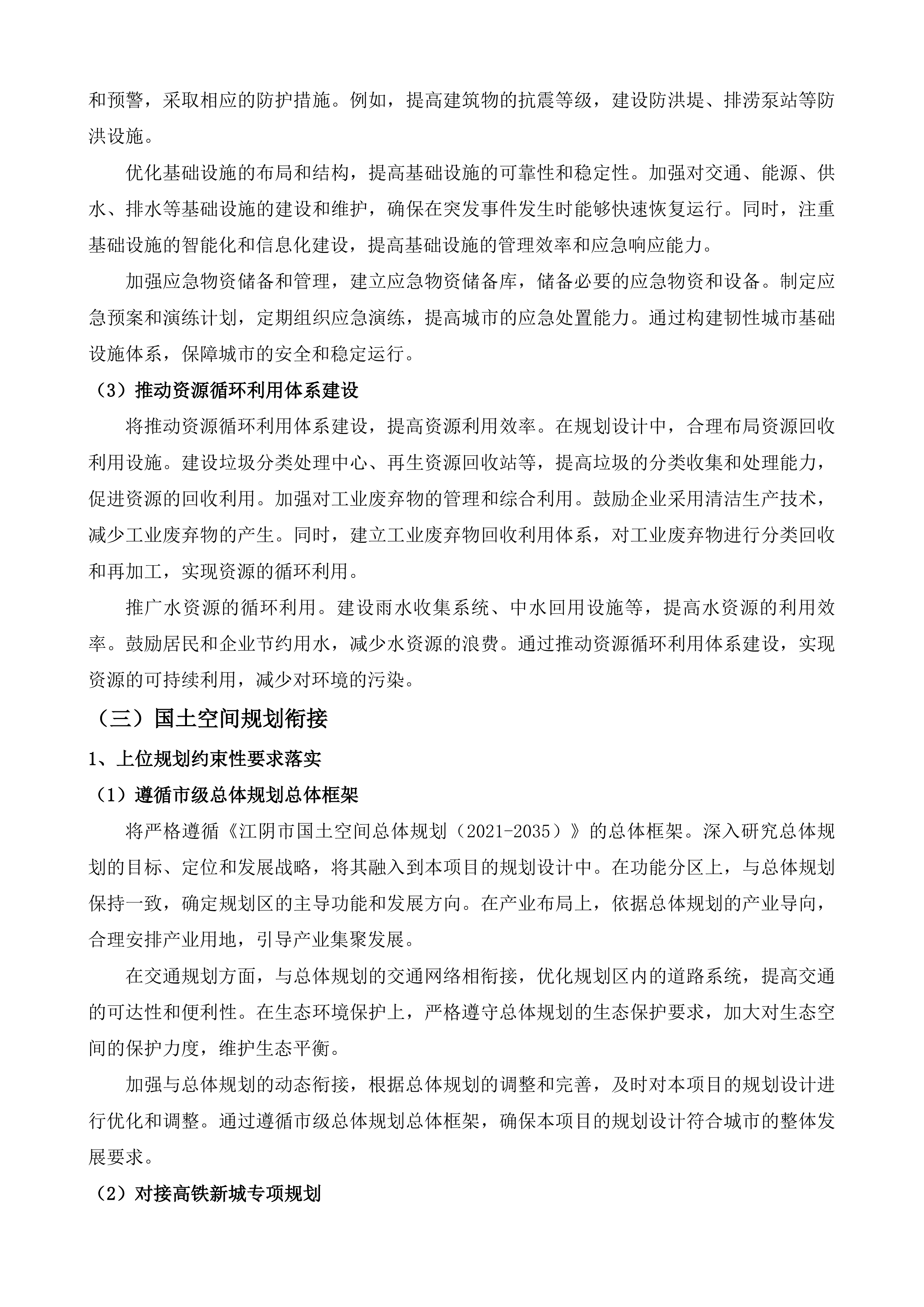 江阴市高铁新城北单元详细规划及城市设计项目投标方案.docx 第10页