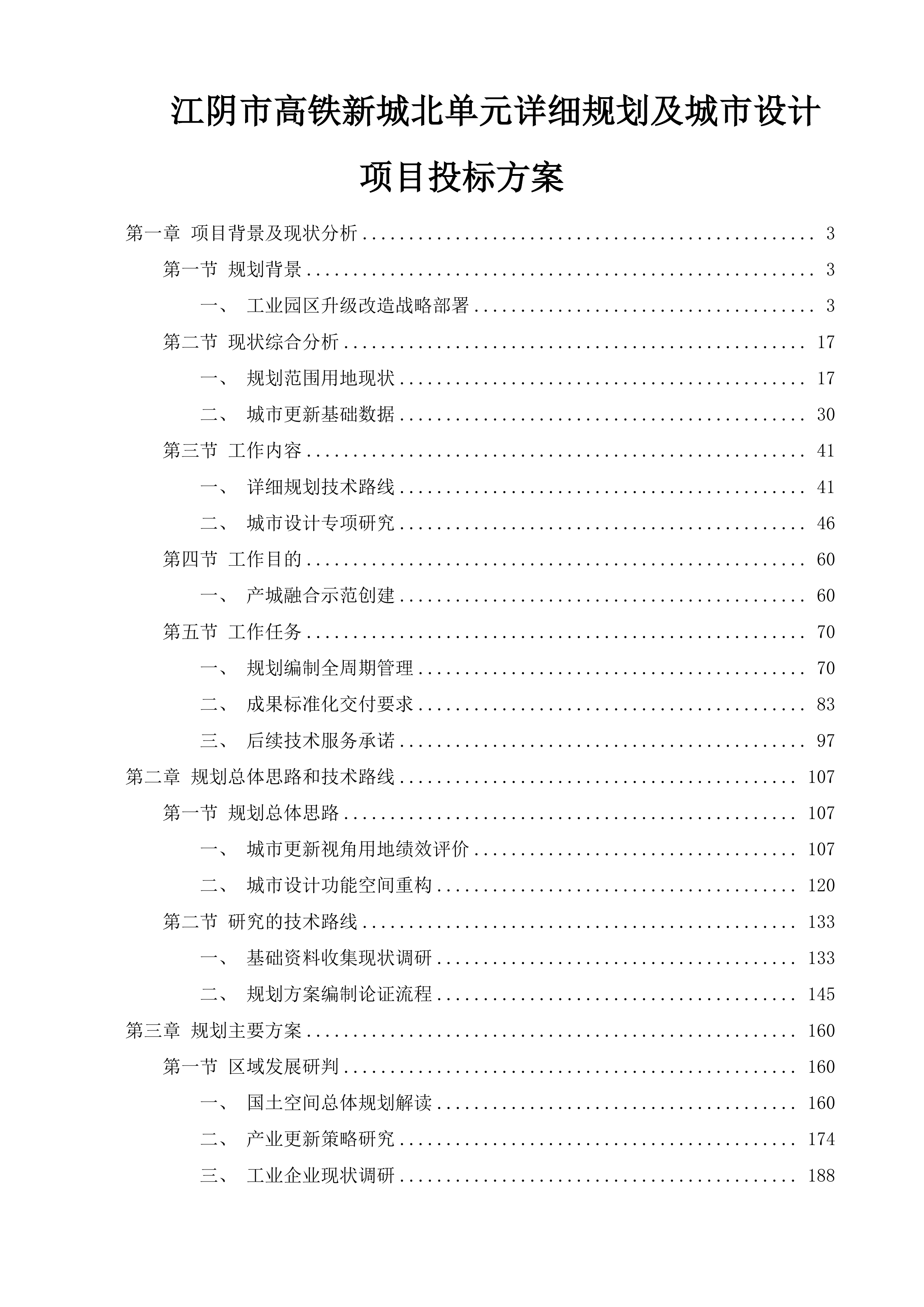 江阴市高铁新城北单元详细规划及城市设计项目投标方案.docx 第1页