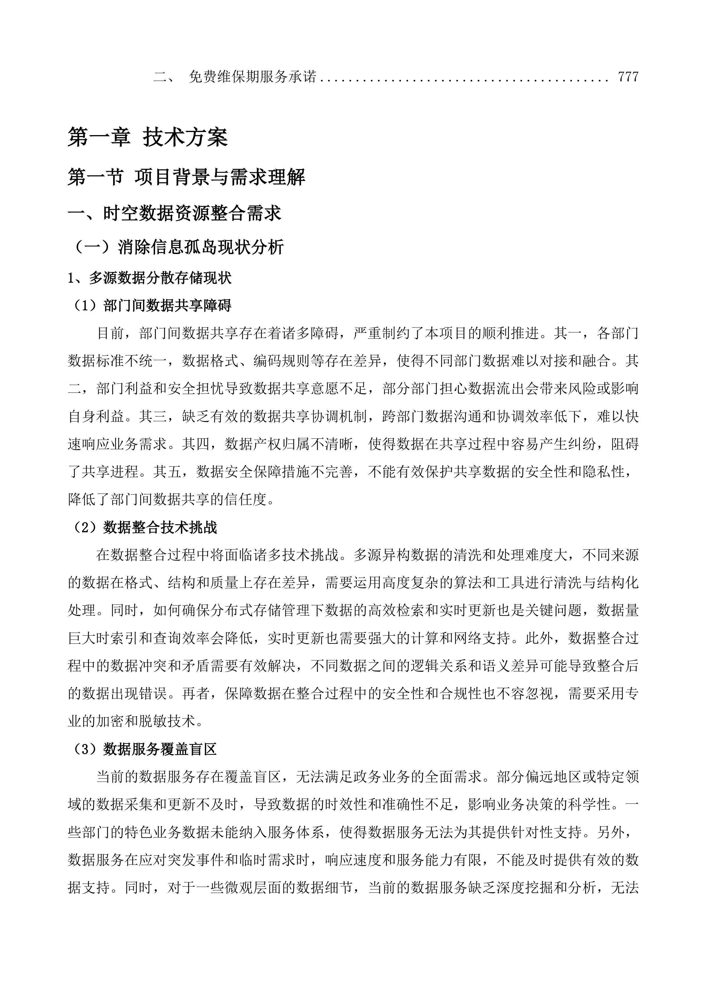 沛县时空大数据平台项目投标方案.docx 第4页