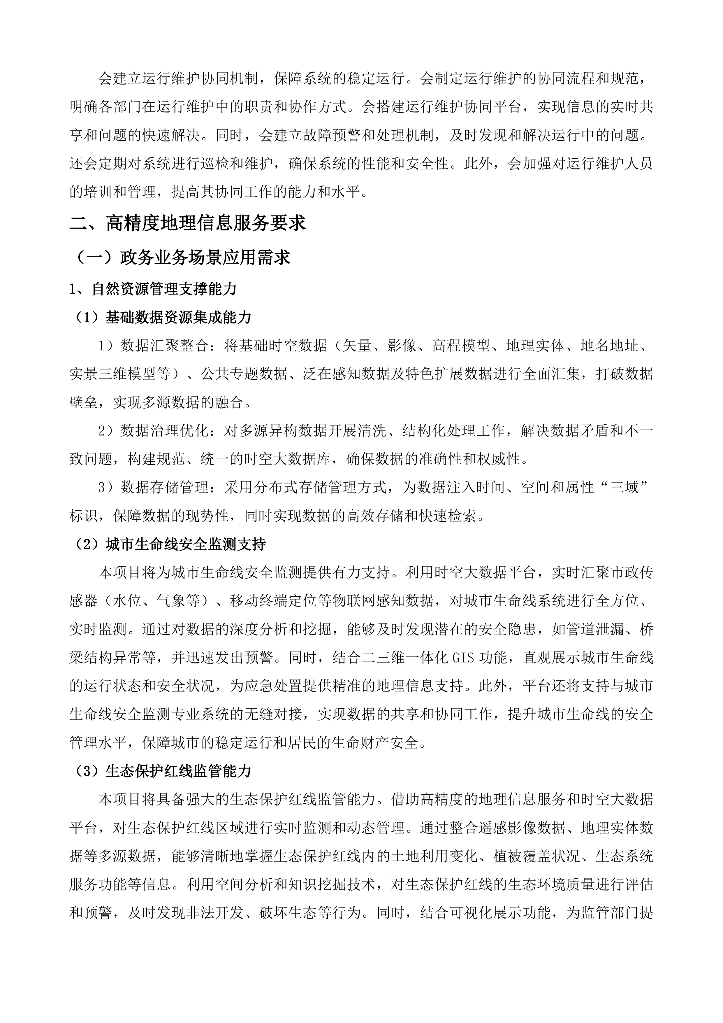 沛县时空大数据平台项目投标方案.docx 第15页