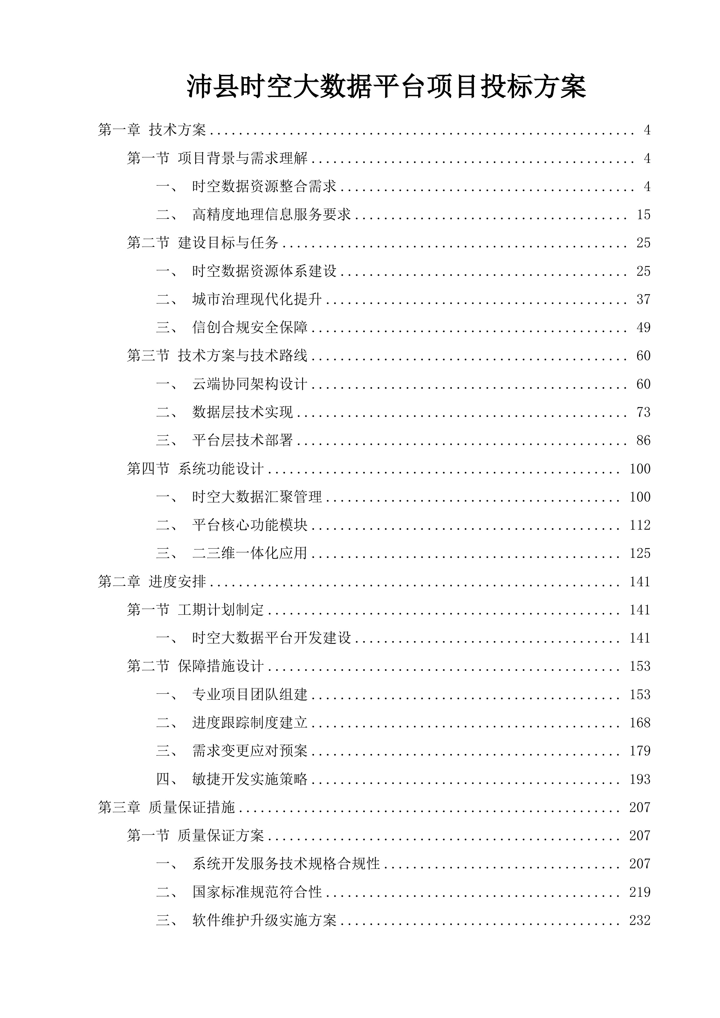 沛县时空大数据平台项目投标方案.docx 第1页