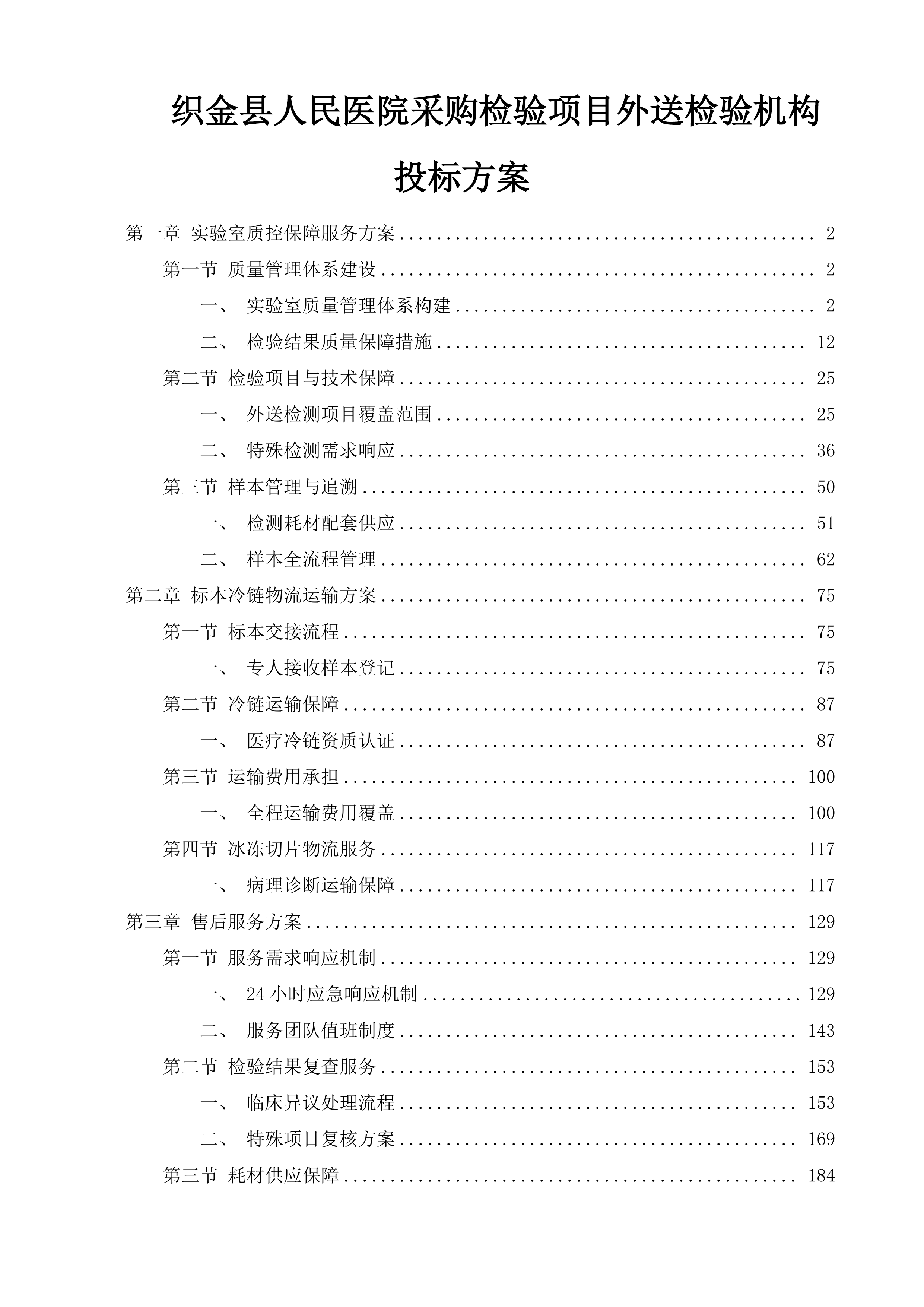 织金县人民医院采购检验项目外送检验机构投标方案.docx 第1页