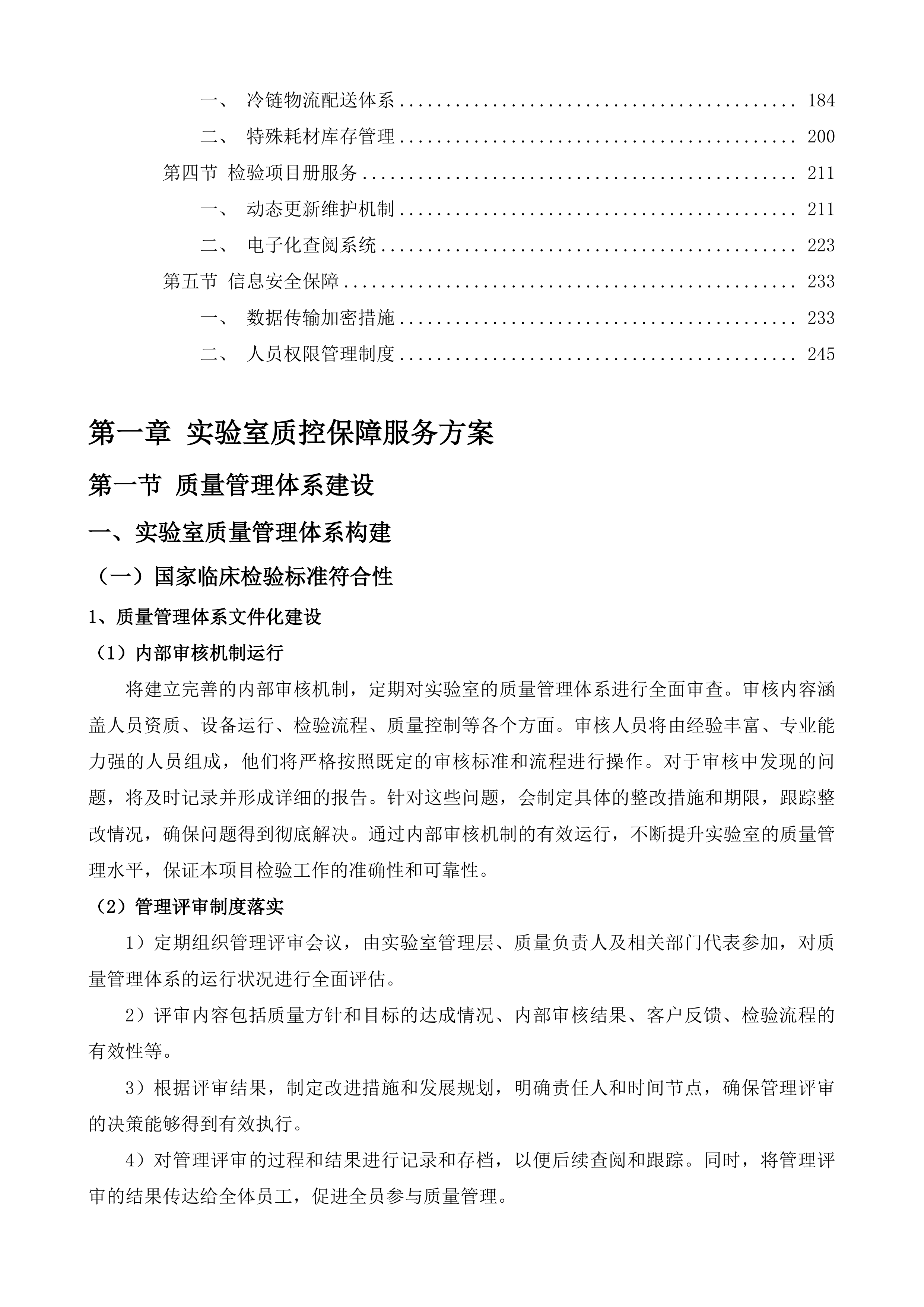 织金县人民医院采购检验项目外送检验机构投标方案.docx 第2页