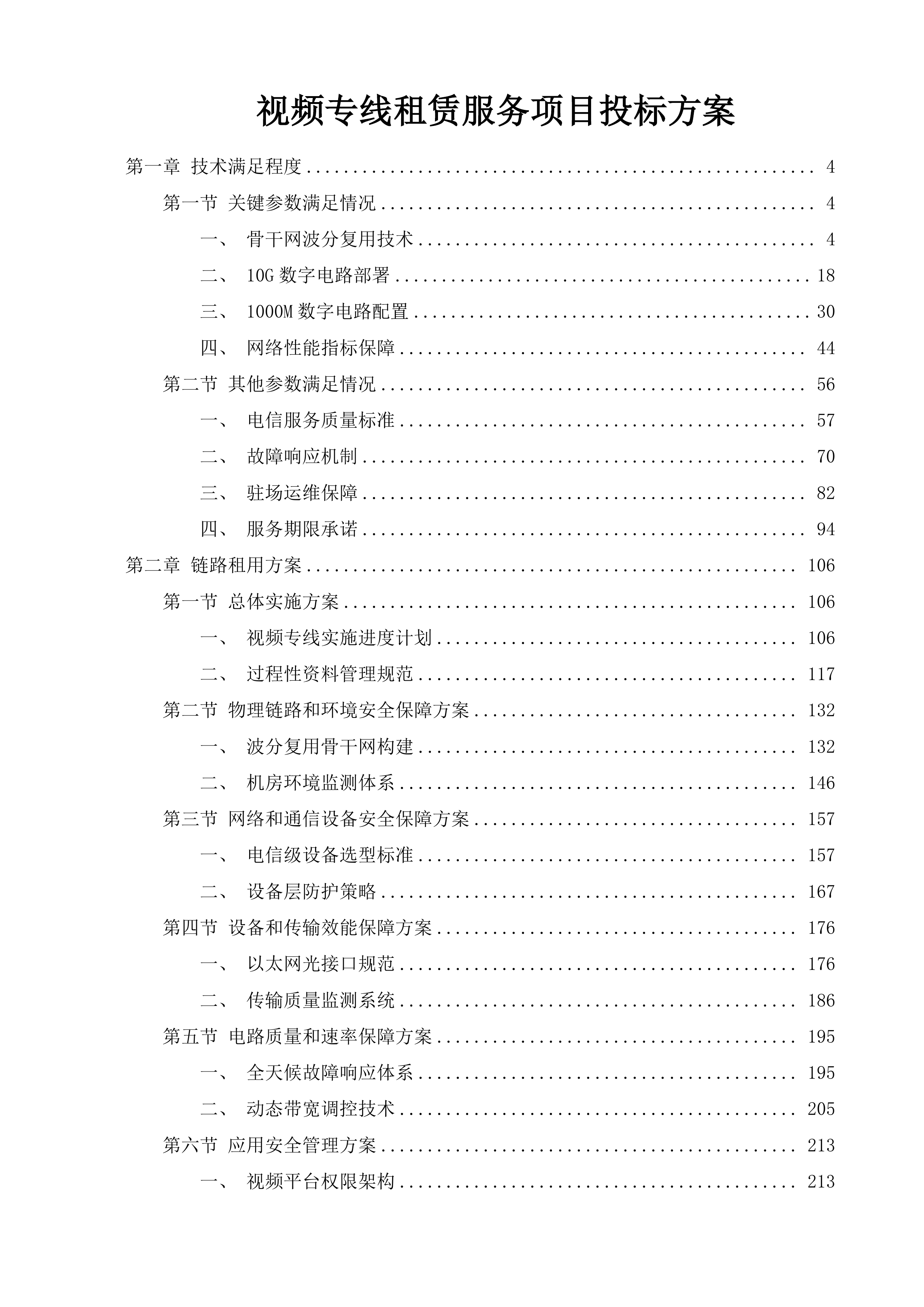 视频专线租赁服务项目投标方案.docx 第1页