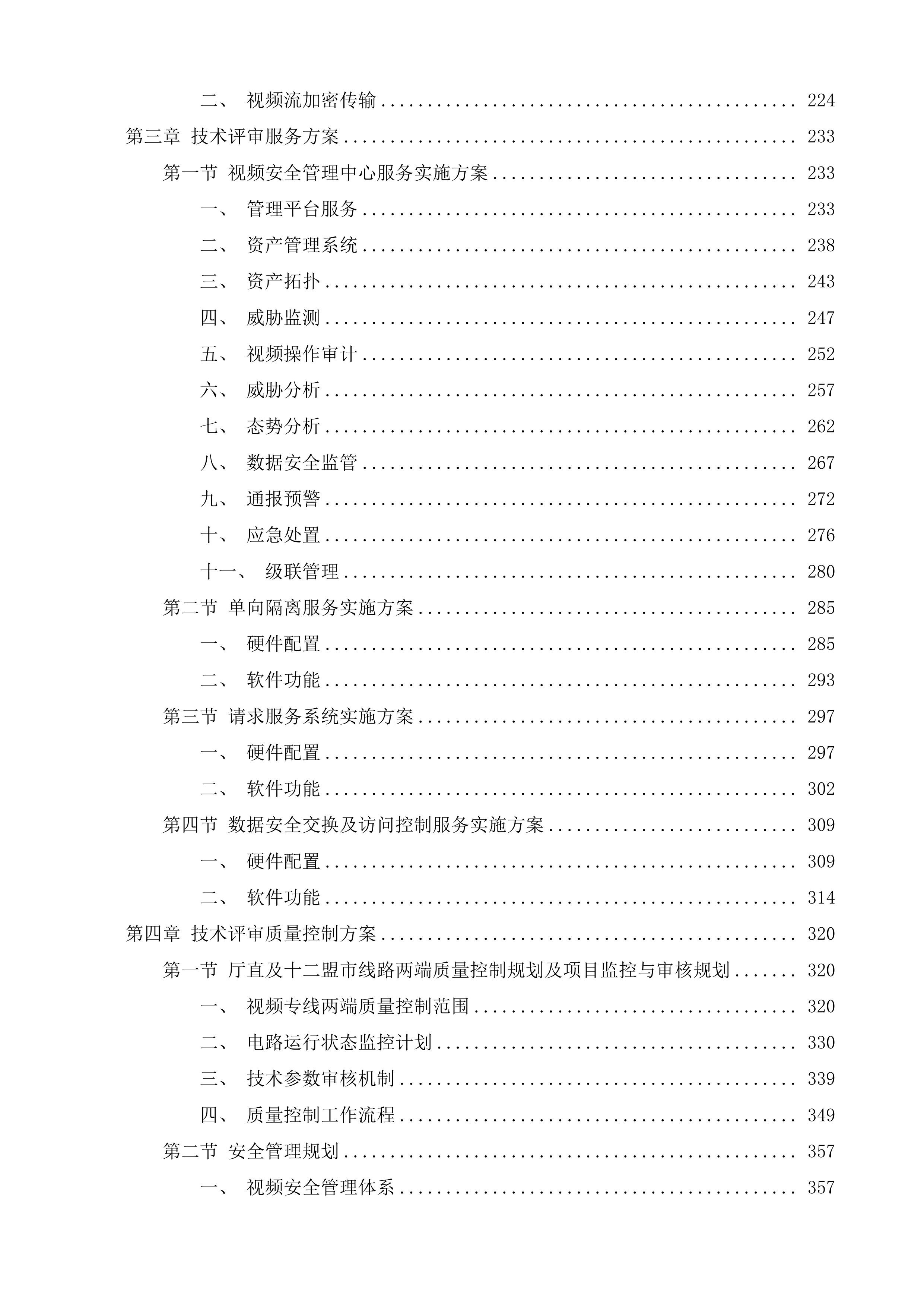视频专线租赁服务项目投标方案.docx 第2页