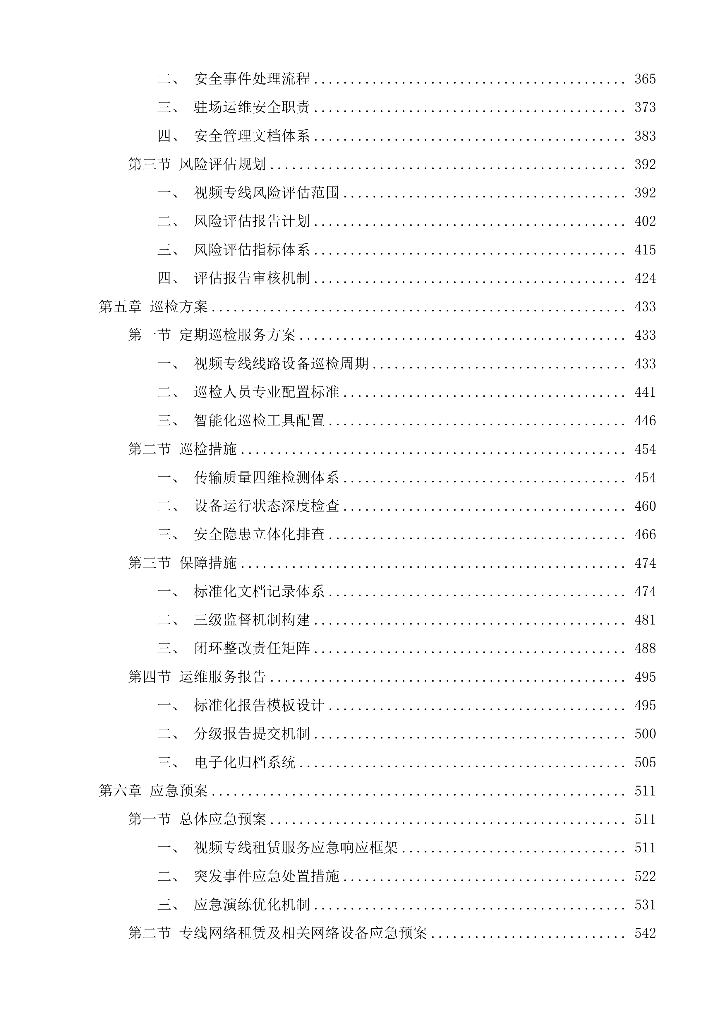 视频专线租赁服务项目投标方案.docx 第3页