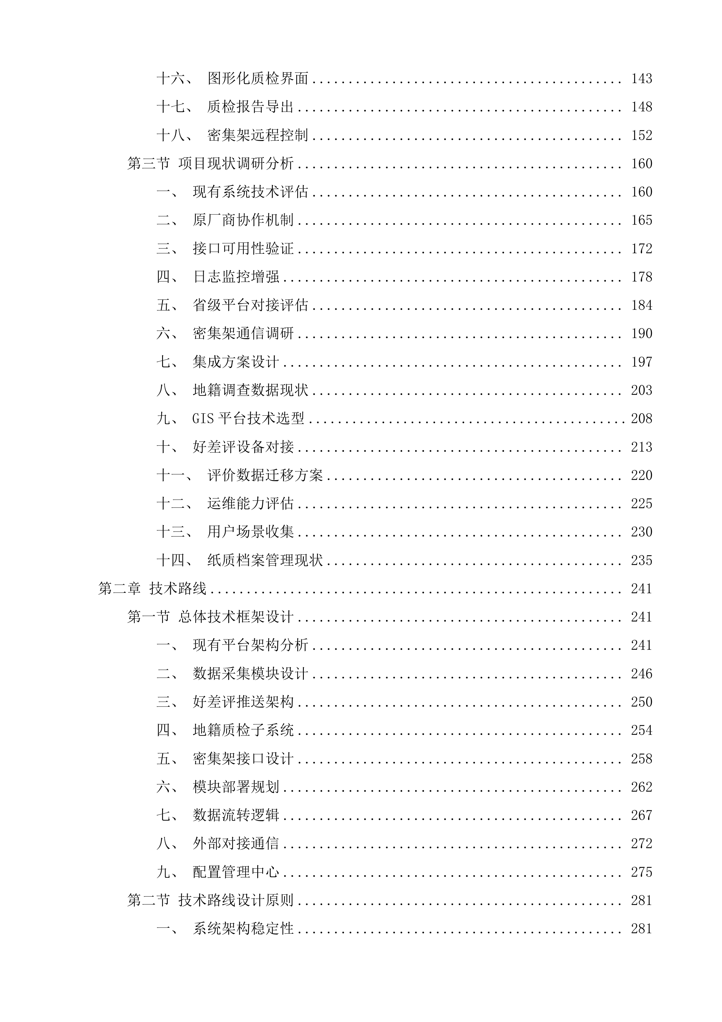 辽源市不动产登记中心辽源市不动产事项同源及API接口开发服务采购项目投标方案.docx 第2页