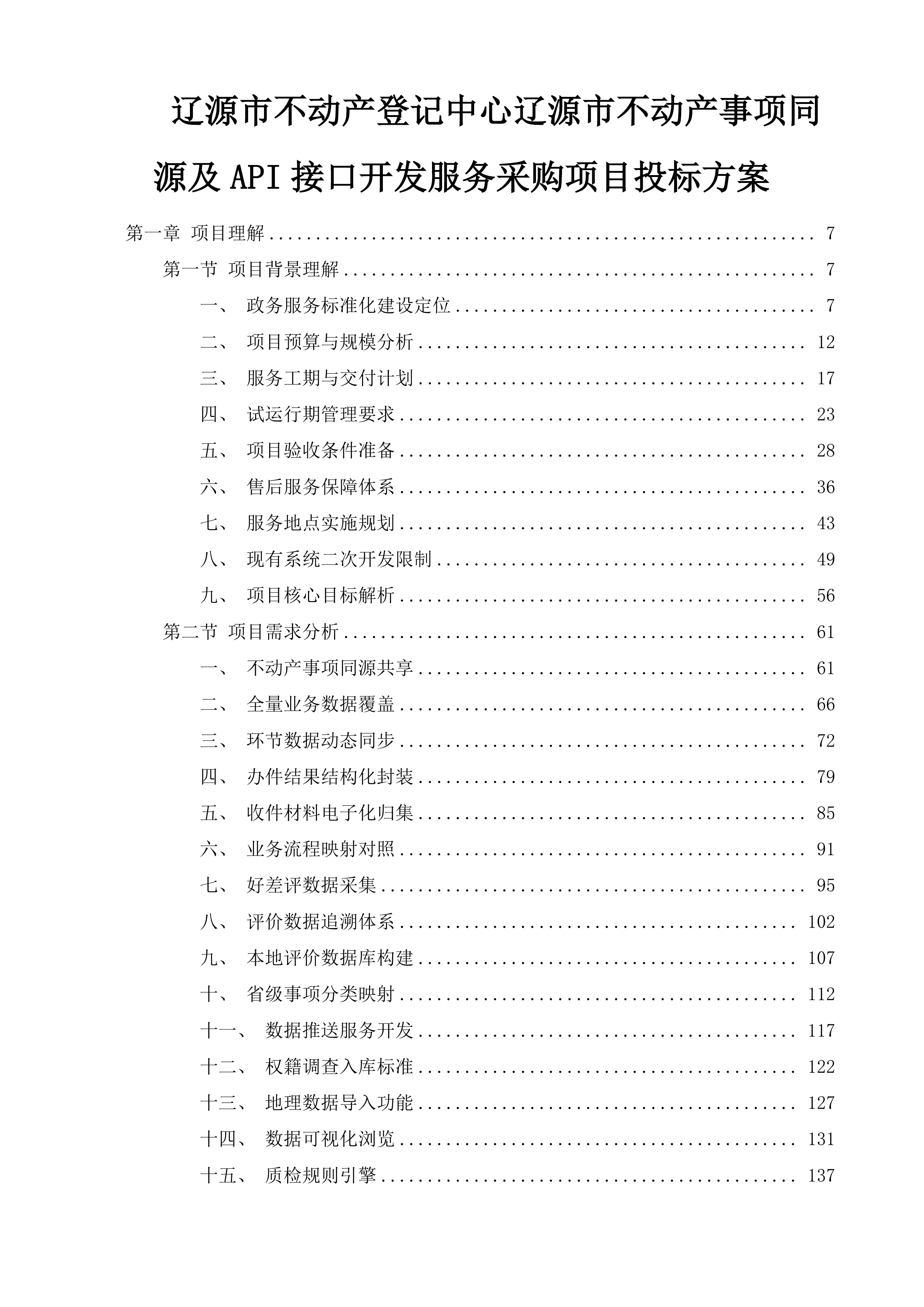 辽源市不动产登记中心辽源市不动产事项同源及API接口开发服务采购项目投标方案.docx 第1页