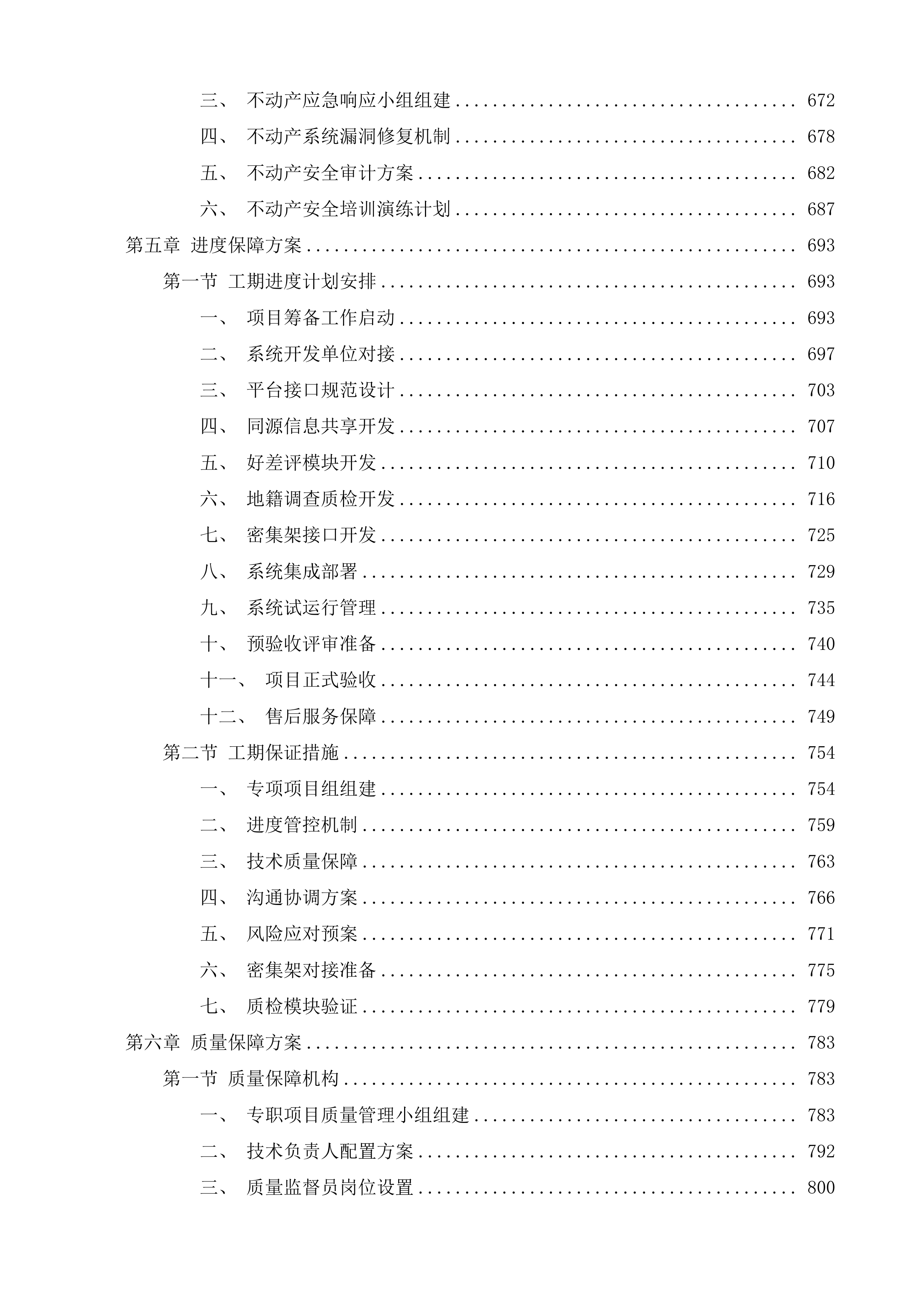 辽源市不动产登记中心辽源市不动产事项同源及API接口开发服务采购项目投标方案.docx 第5页