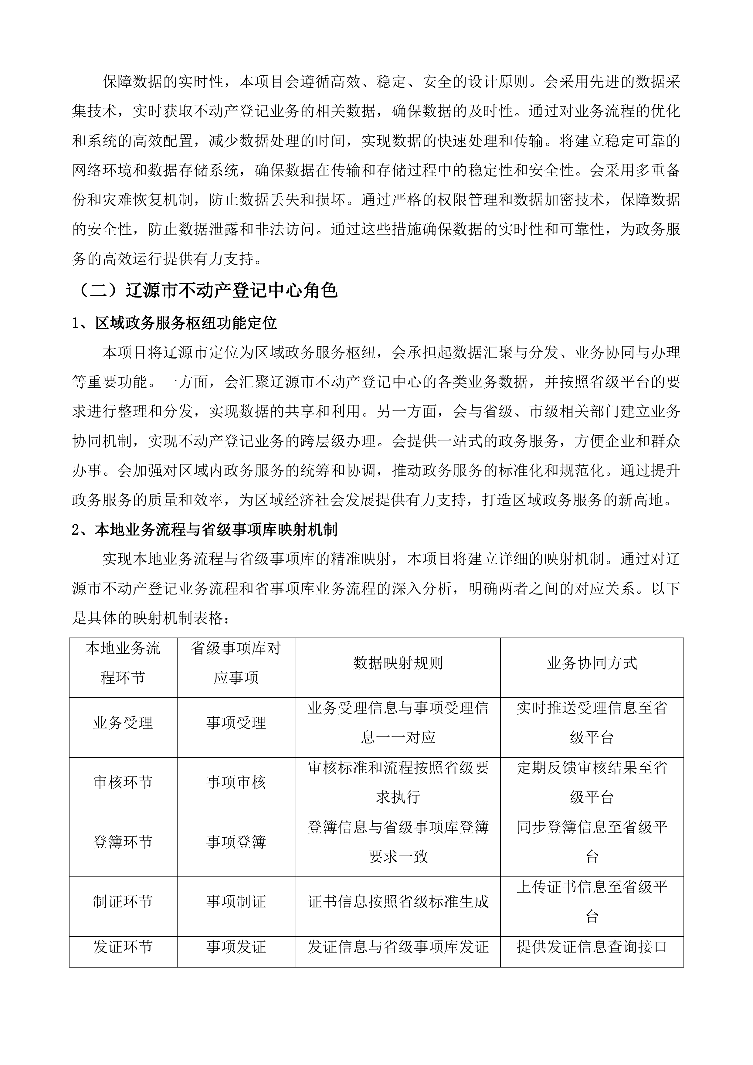 辽源市不动产登记中心辽源市不动产事项同源及API接口开发服务采购项目投标方案.docx 第8页