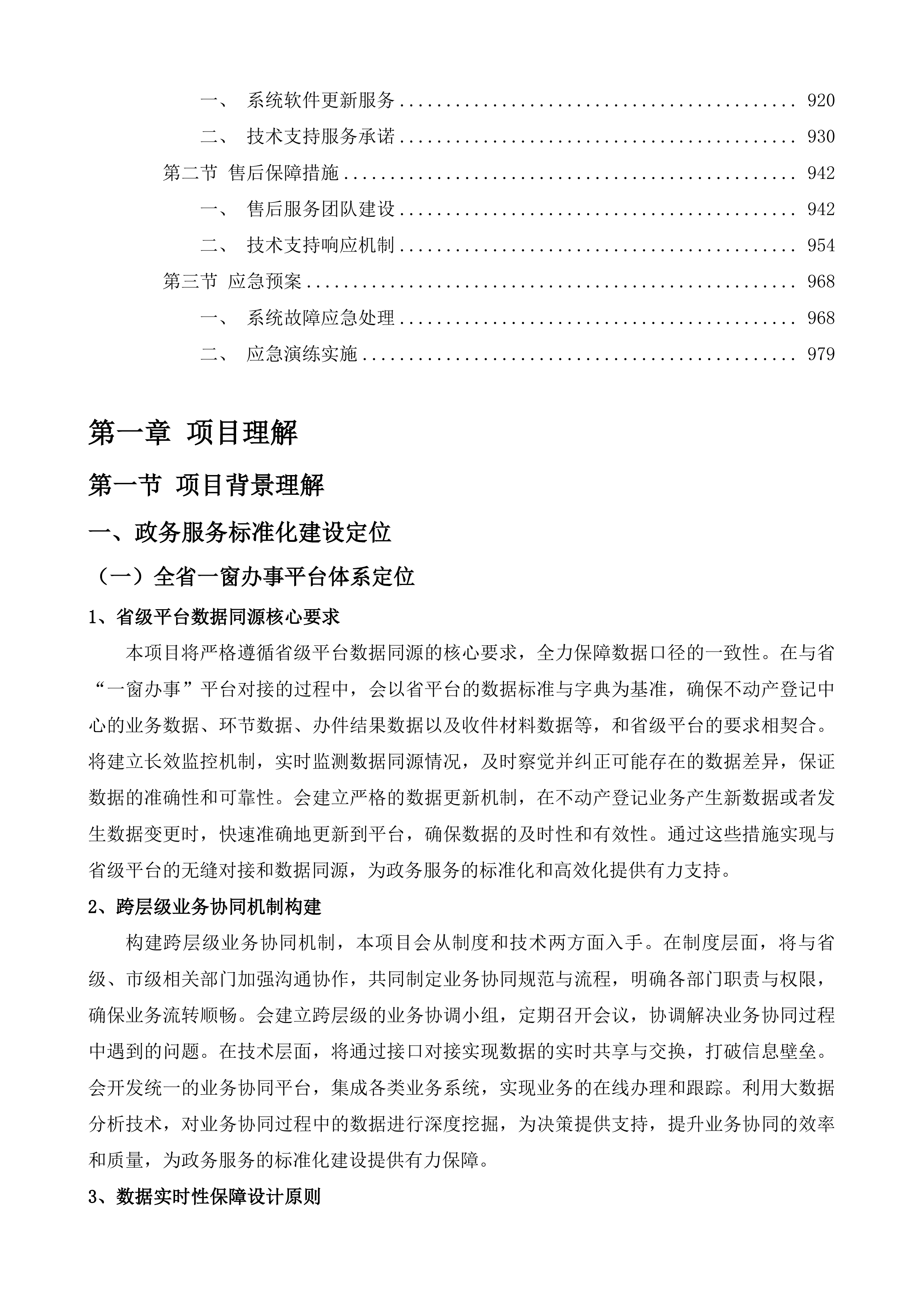 辽源市不动产登记中心辽源市不动产事项同源及API接口开发服务采购项目投标方案.docx 第7页