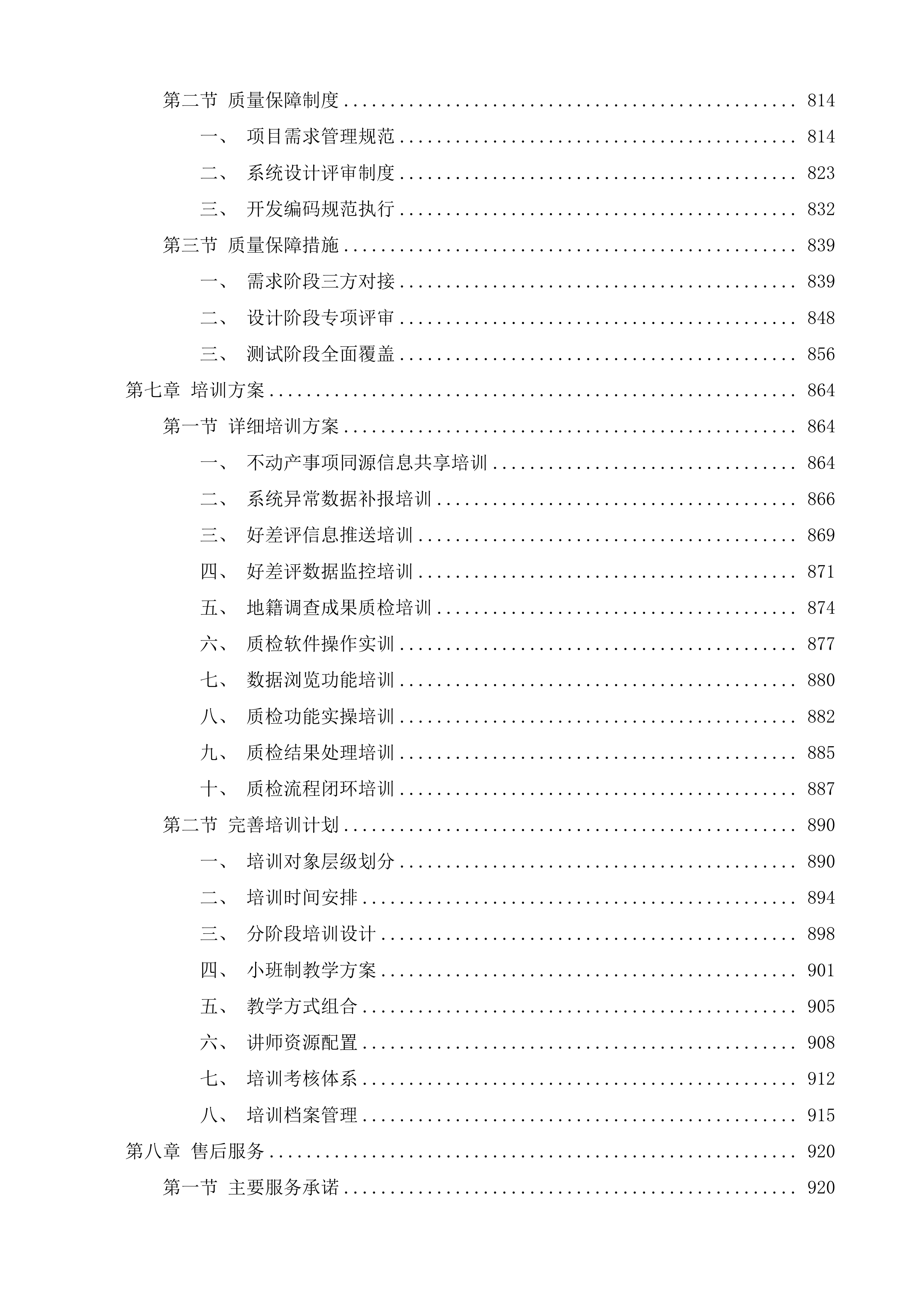 辽源市不动产登记中心辽源市不动产事项同源及API接口开发服务采购项目投标方案.docx 第6页