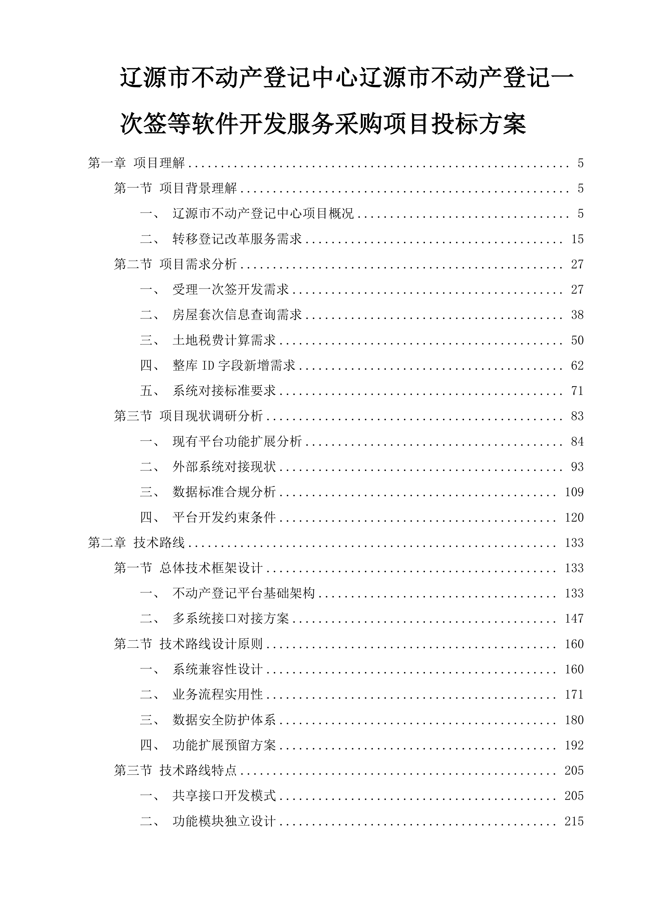 辽源市不动产登记中心辽源市不动产登记一次签等软件开发服务采购项目投标方案.docx 第1页