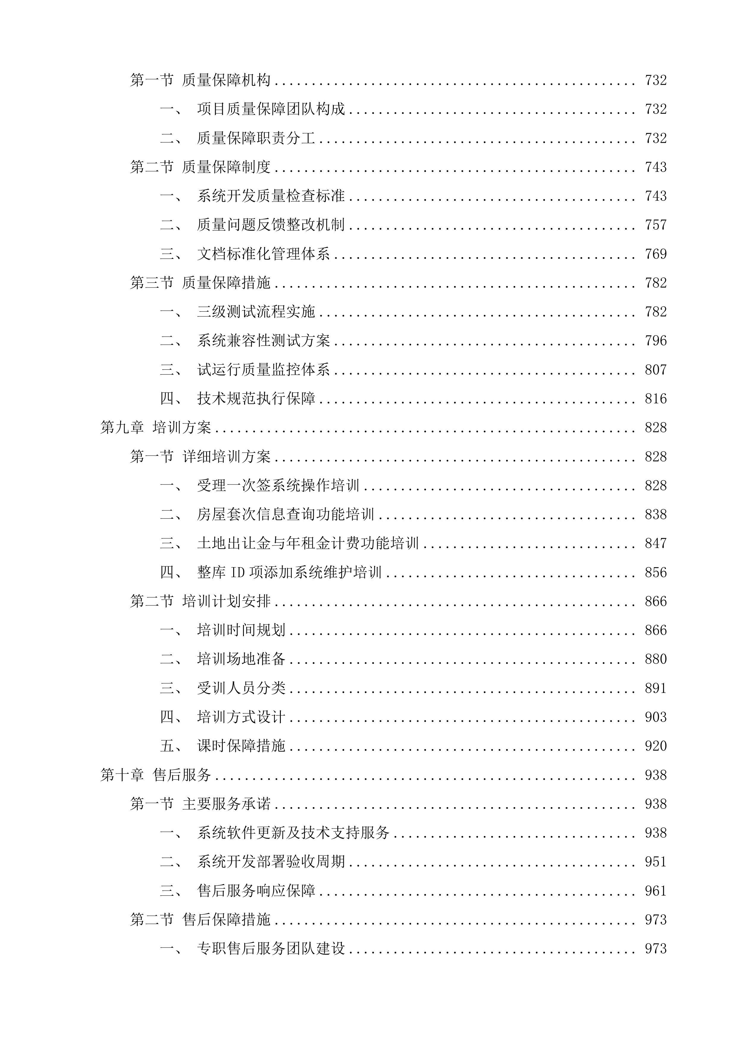 辽源市不动产登记中心辽源市不动产登记一次签等软件开发服务采购项目投标方案.docx 第4页