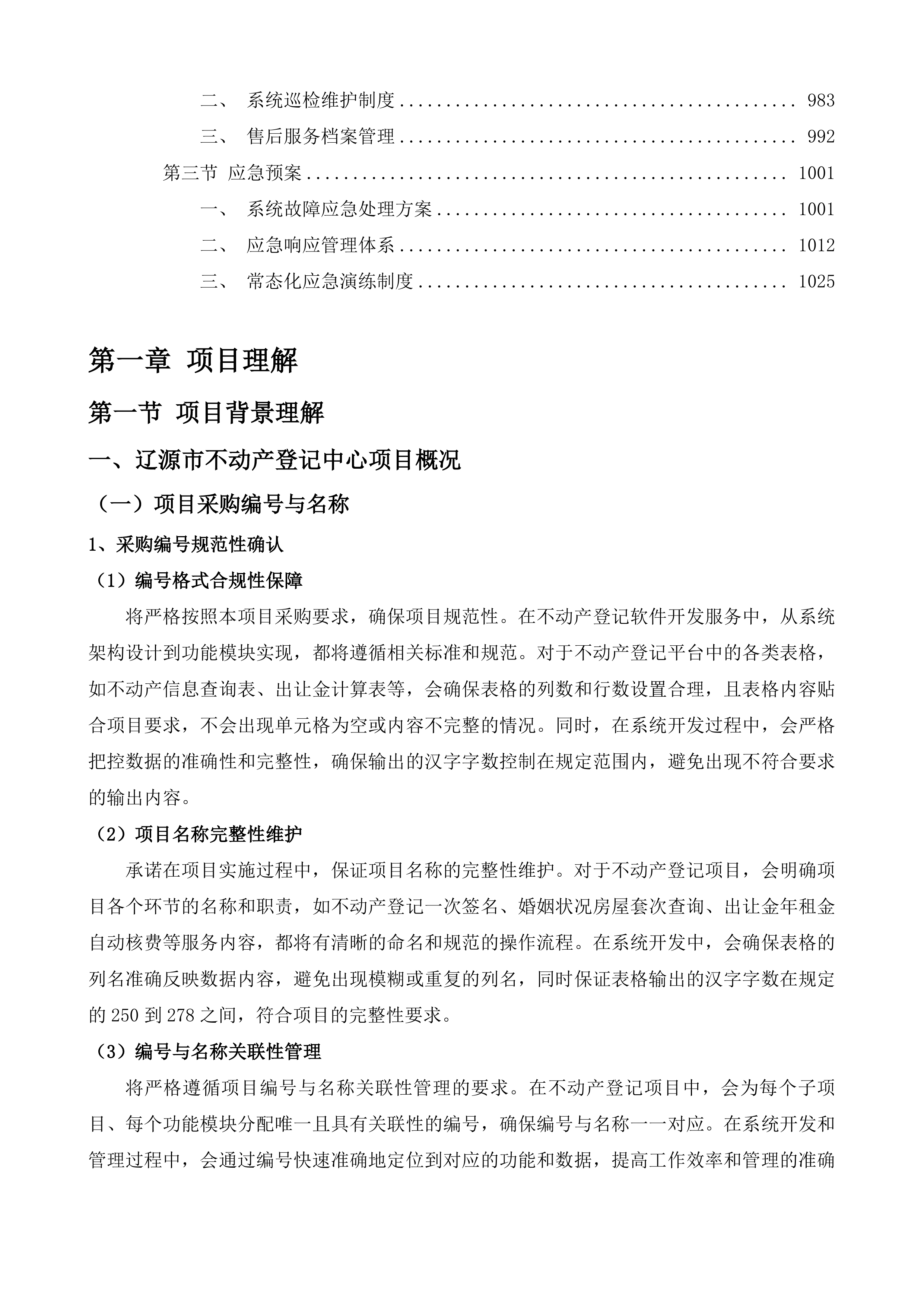 辽源市不动产登记中心辽源市不动产登记一次签等软件开发服务采购项目投标方案.docx 第5页