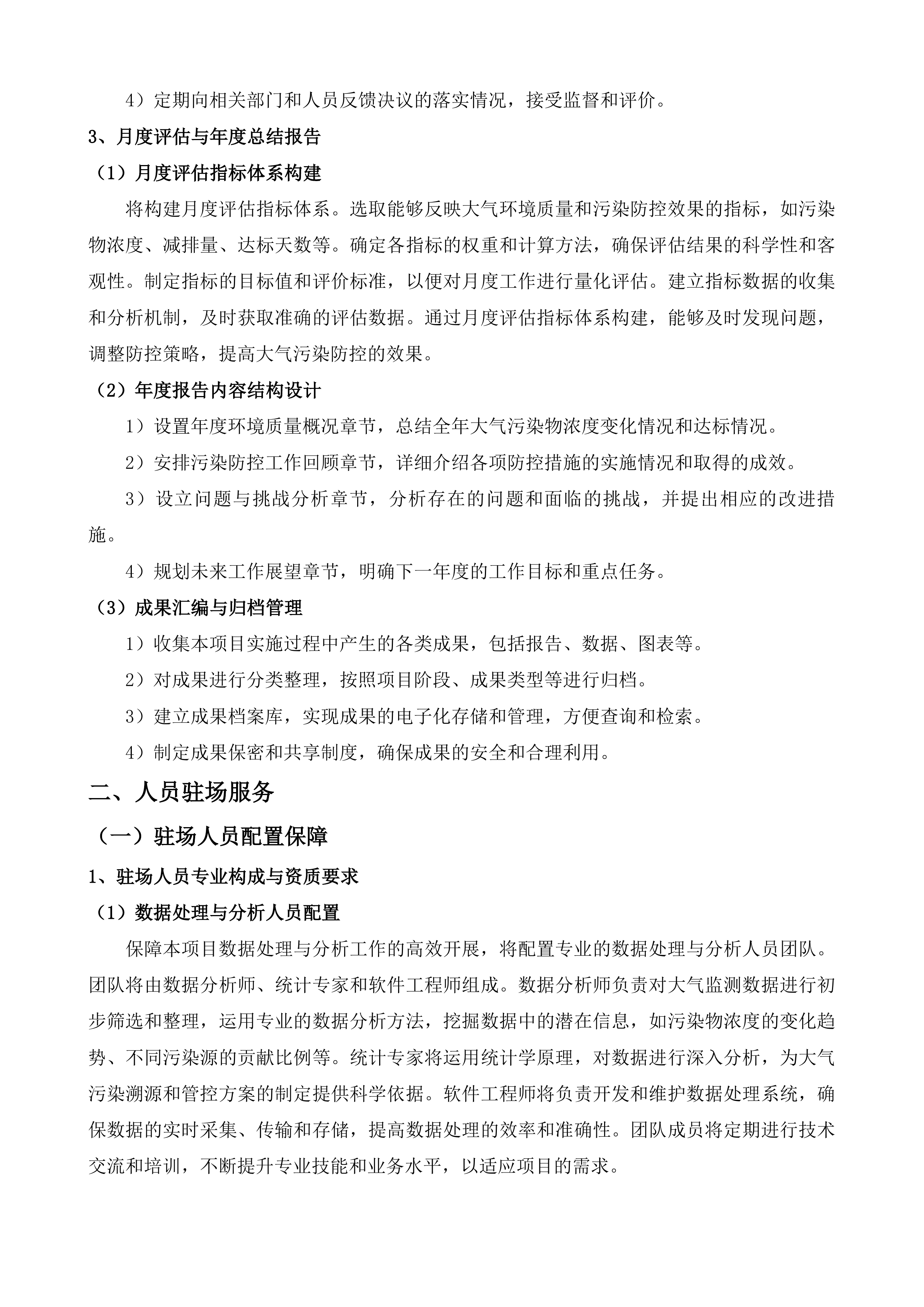 通州区2025-2026年大气污染防治第三方科技支撑项目投标方案.docx 第12页