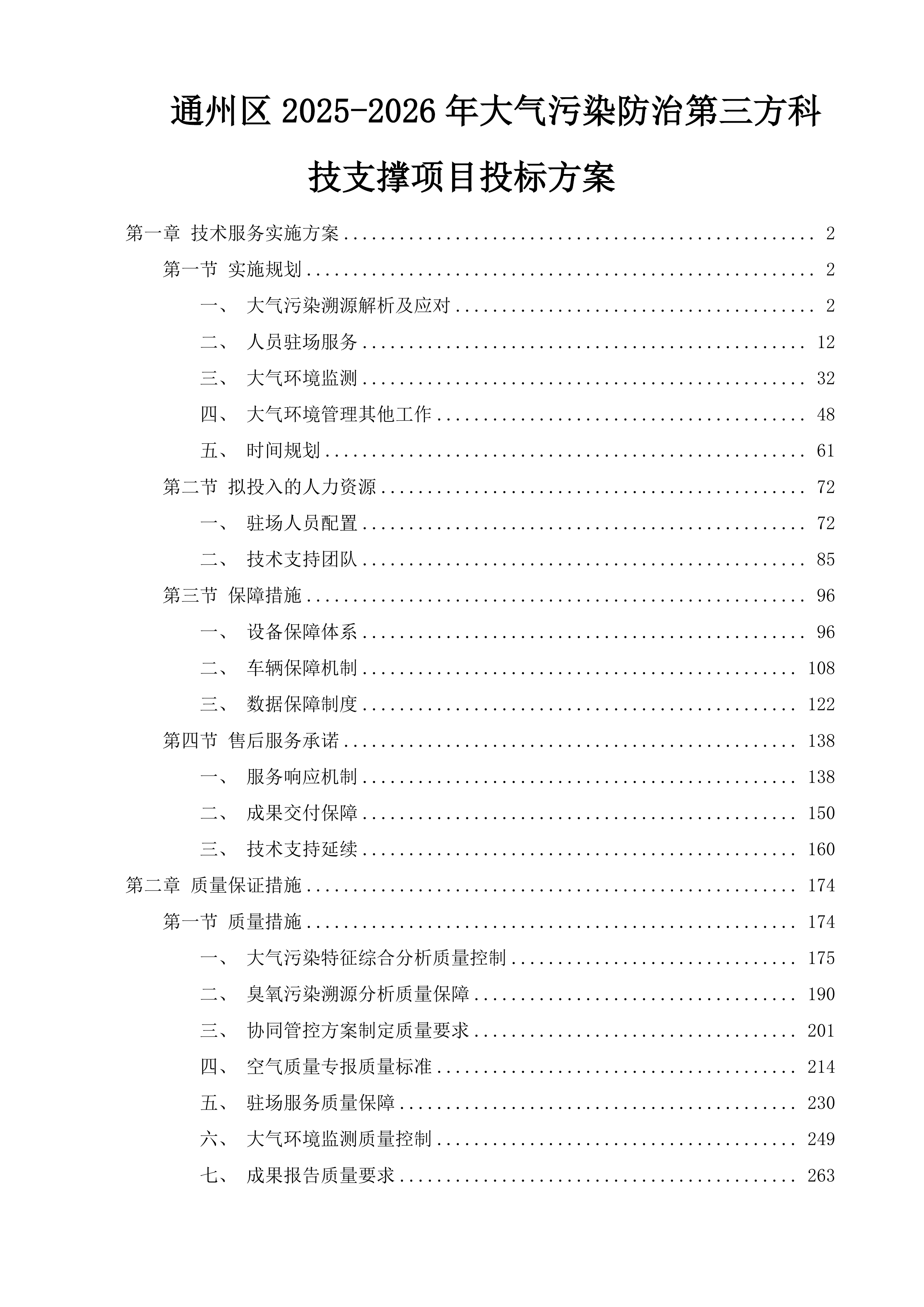 通州区2025-2026年大气污染防治第三方科技支撑项目投标方案.docx 第1页