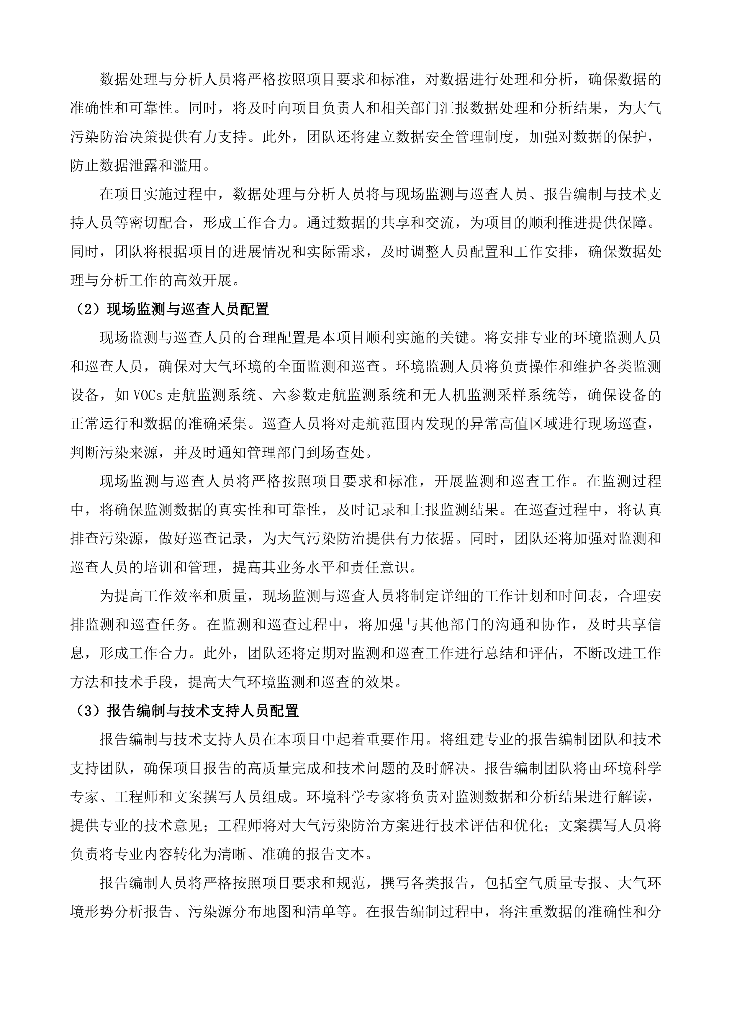 通州区2025-2026年大气污染防治第三方科技支撑项目投标方案.docx 第13页