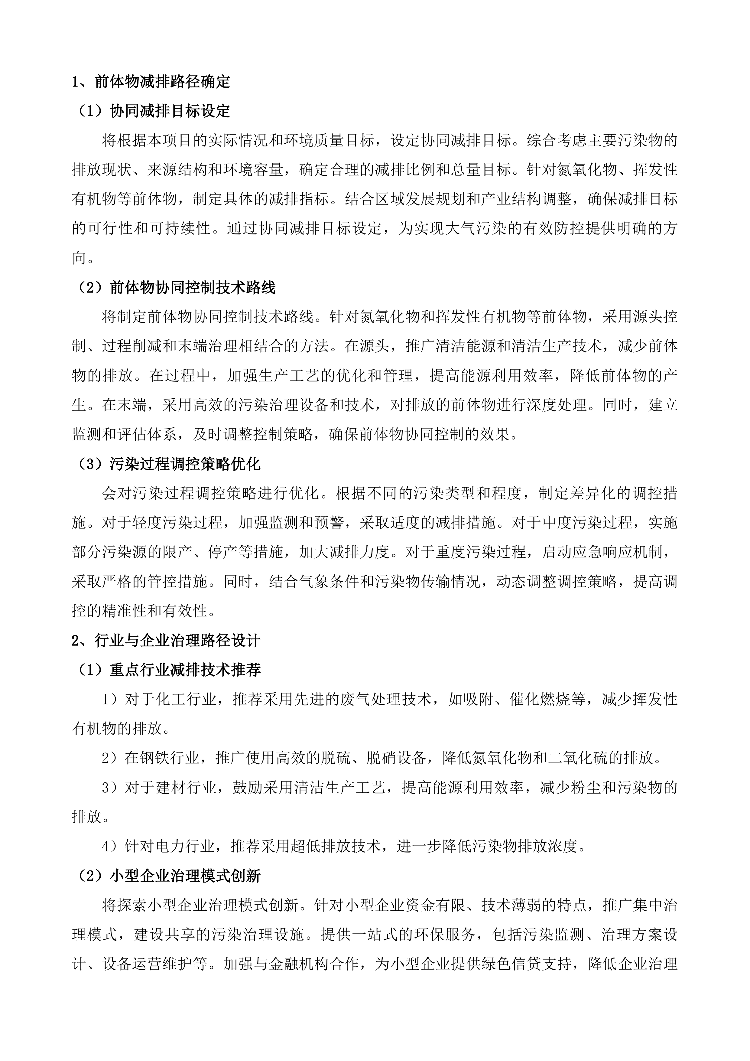 通州区2025-2026年大气污染防治第三方科技支撑项目投标方案.docx 第7页
