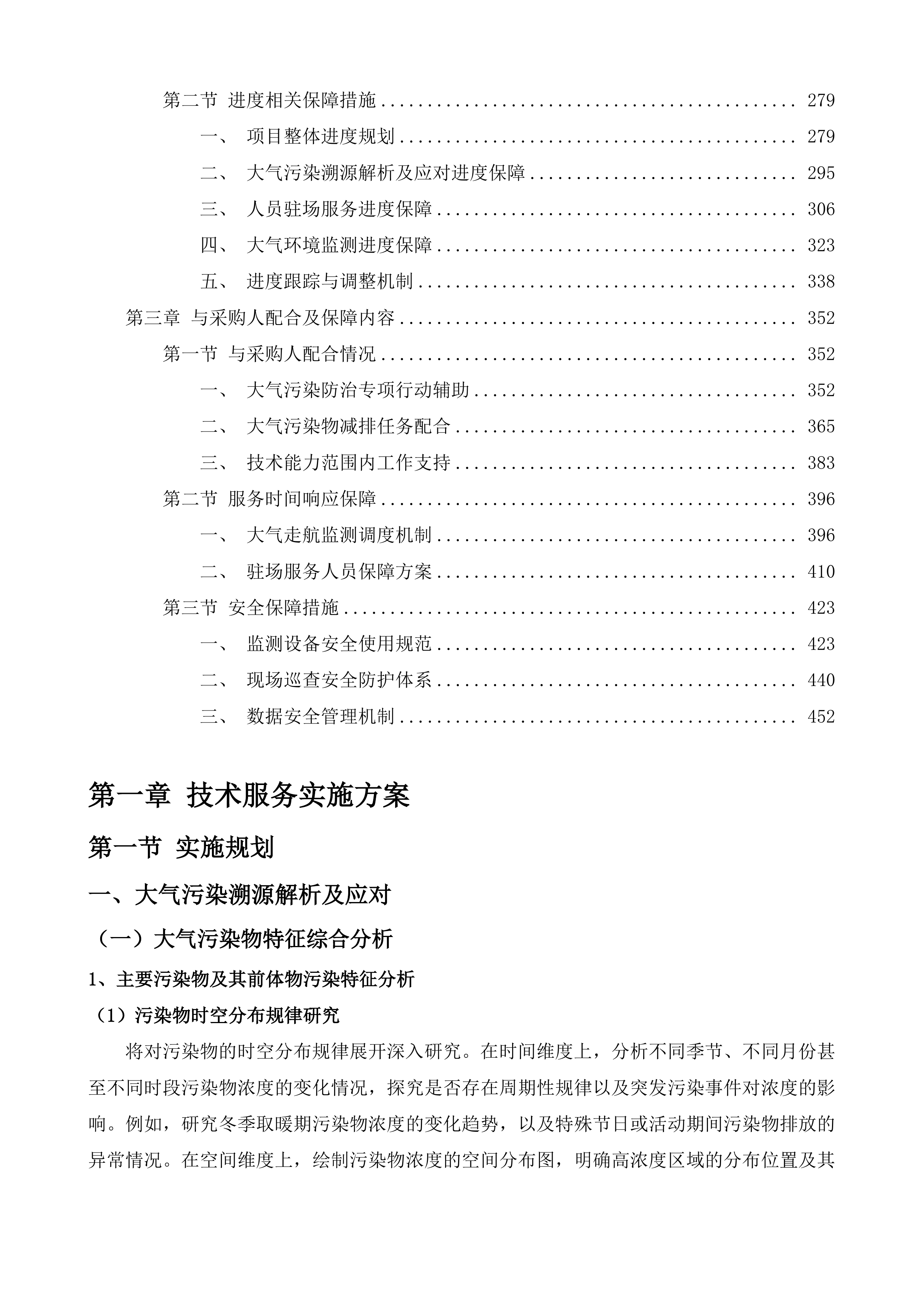 通州区2025-2026年大气污染防治第三方科技支撑项目投标方案.docx 第2页