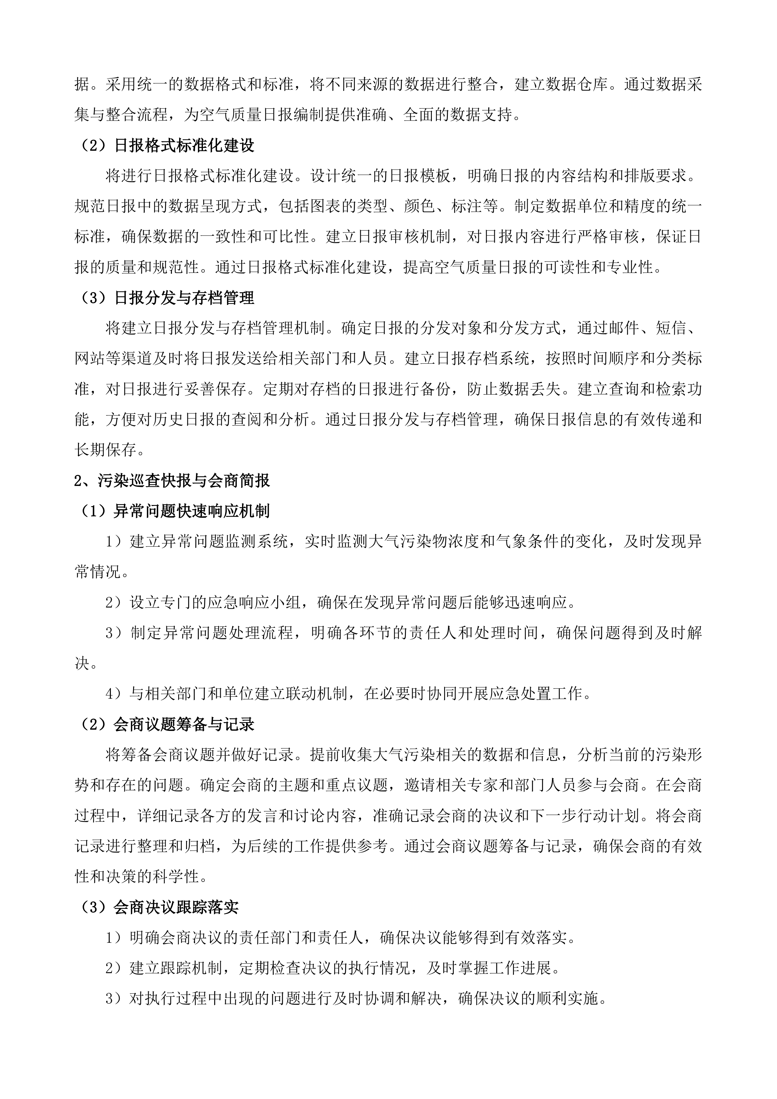 通州区2025-2026年大气污染防治第三方科技支撑项目投标方案.docx 第11页