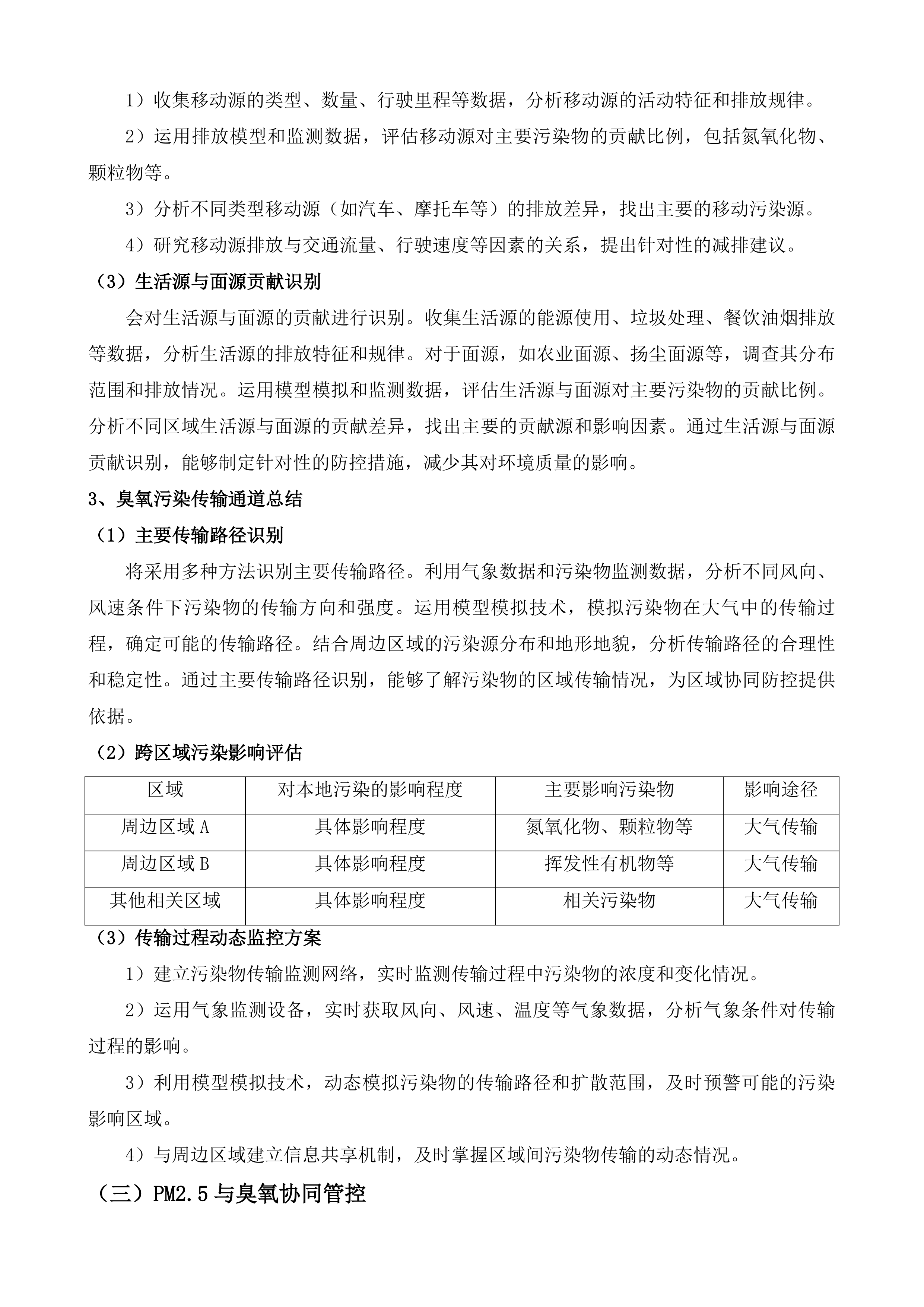 通州区2025-2026年大气污染防治第三方科技支撑项目投标方案.docx 第6页