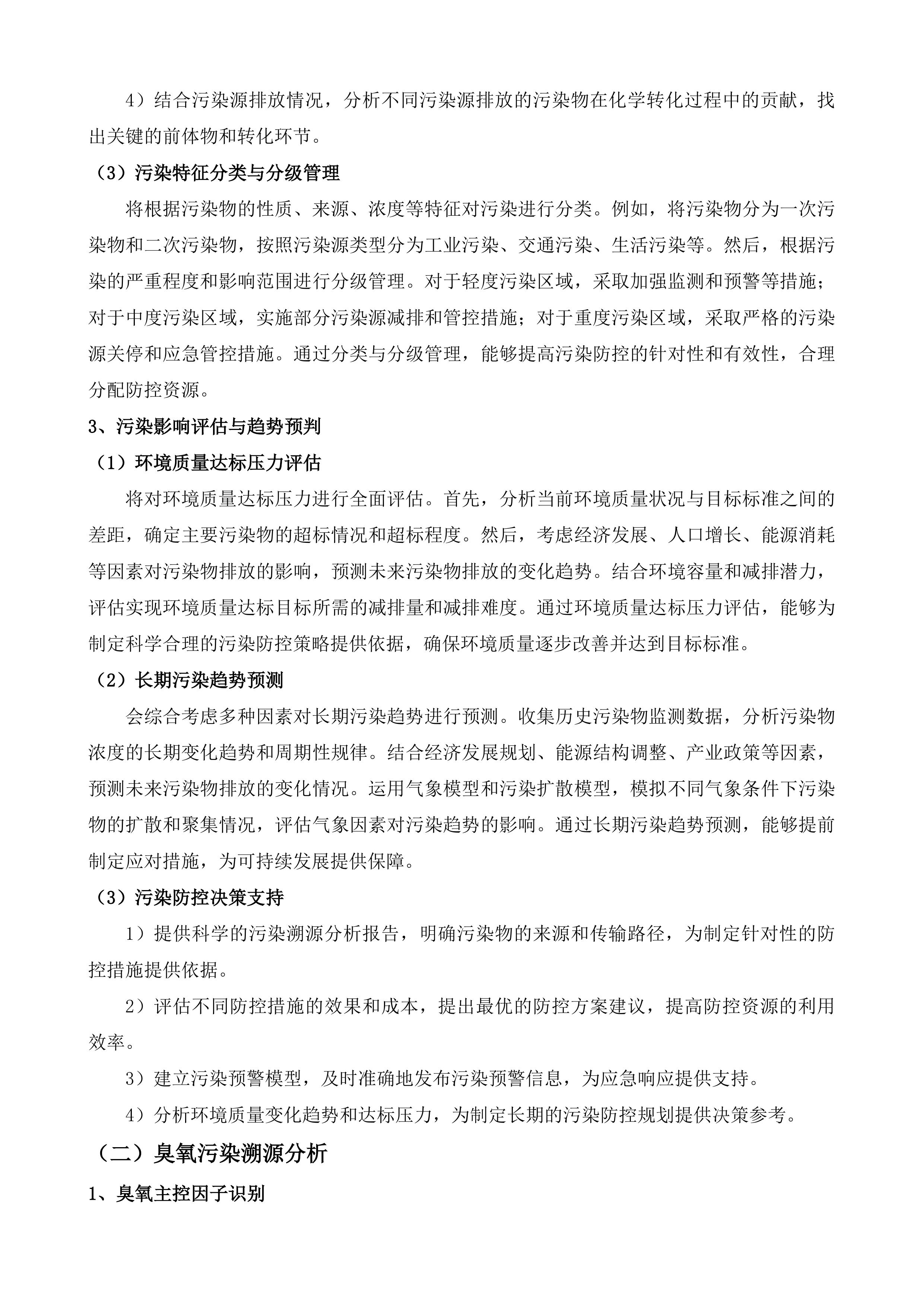 通州区2025-2026年大气污染防治第三方科技支撑项目投标方案.docx 第4页