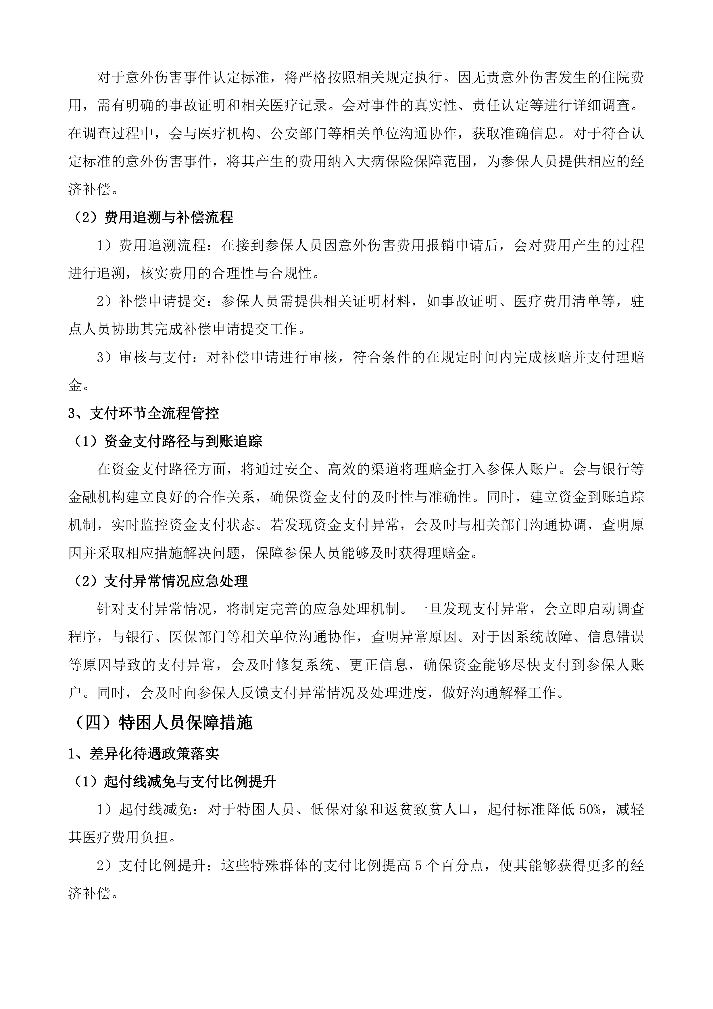 鄂尔多斯市城乡居民大病保险投标方案.docx 第10页
