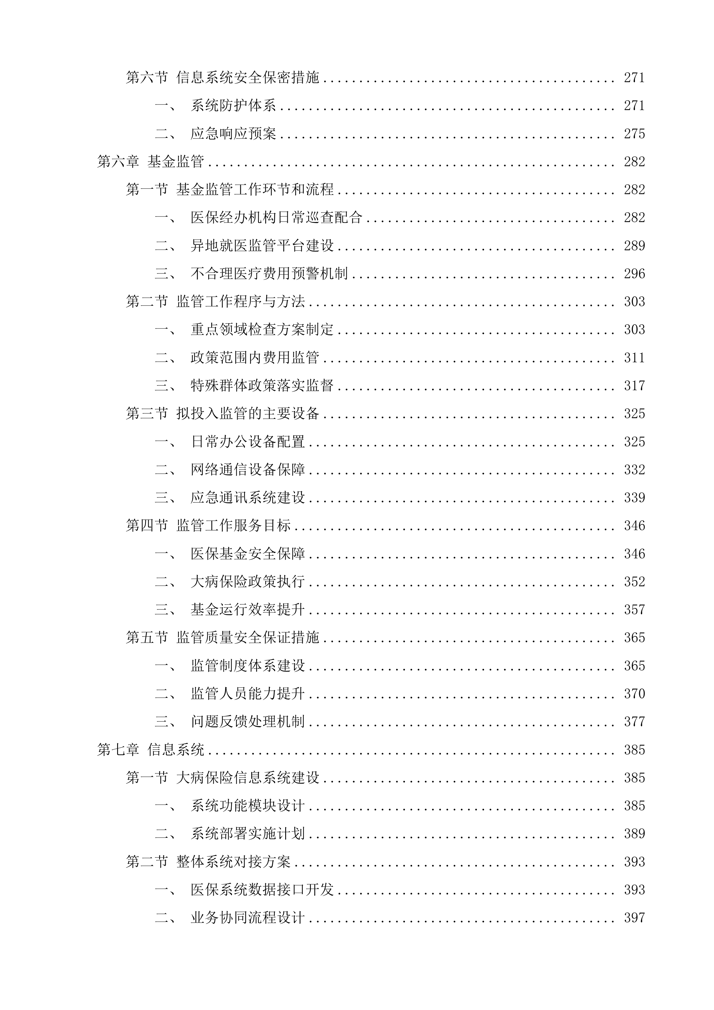 鄂尔多斯市城乡居民大病保险投标方案.docx 第4页