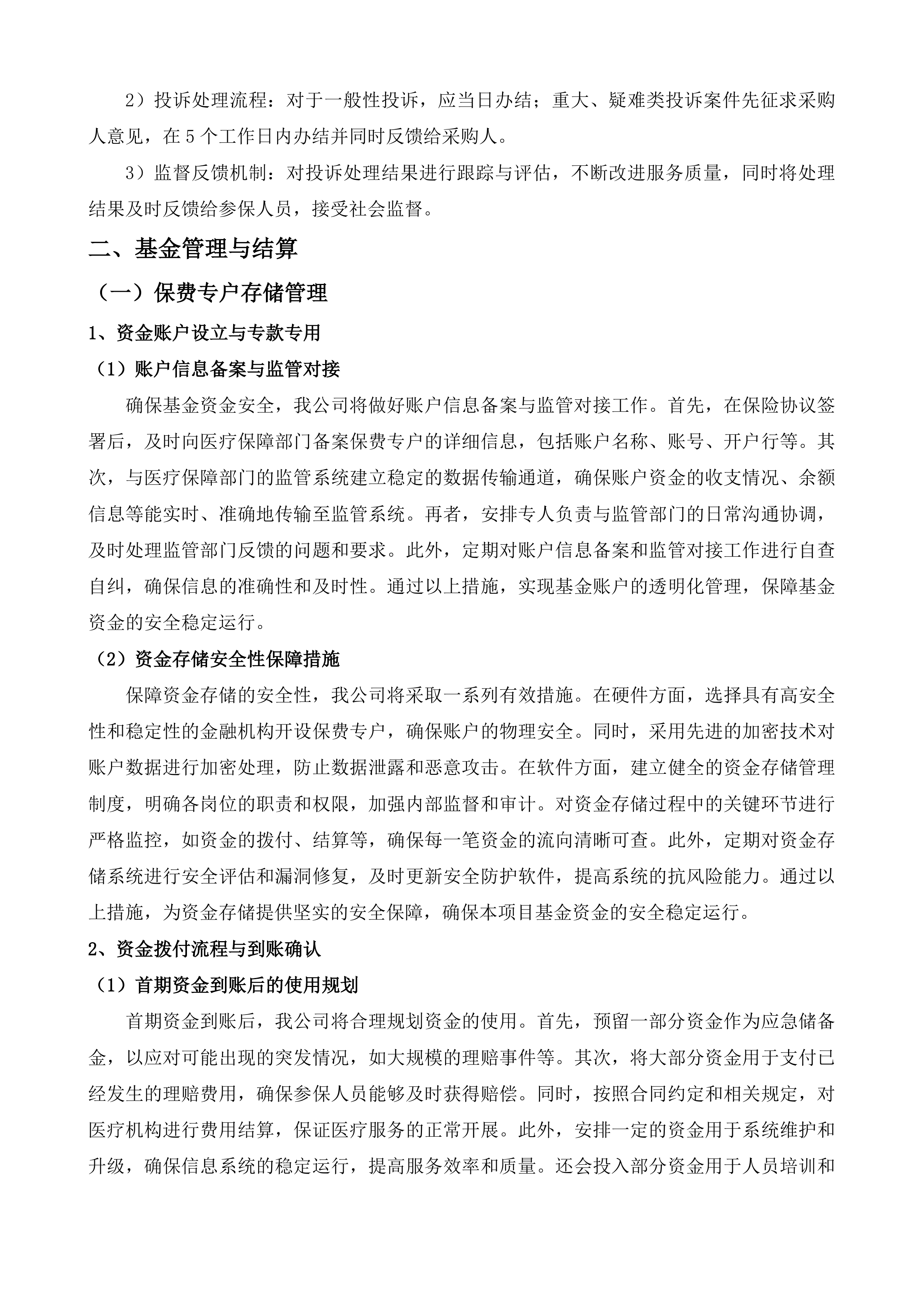 鄂尔多斯市城乡居民大病保险投标方案.docx 第12页