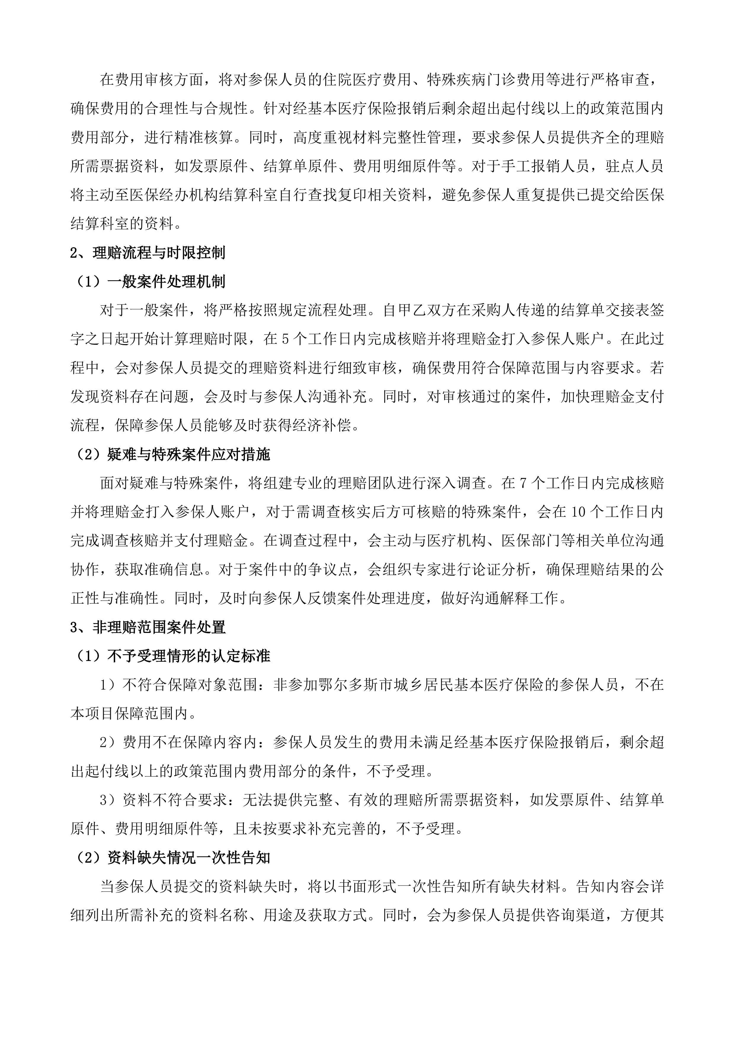 鄂尔多斯市城乡居民大病保险投标方案.docx 第7页