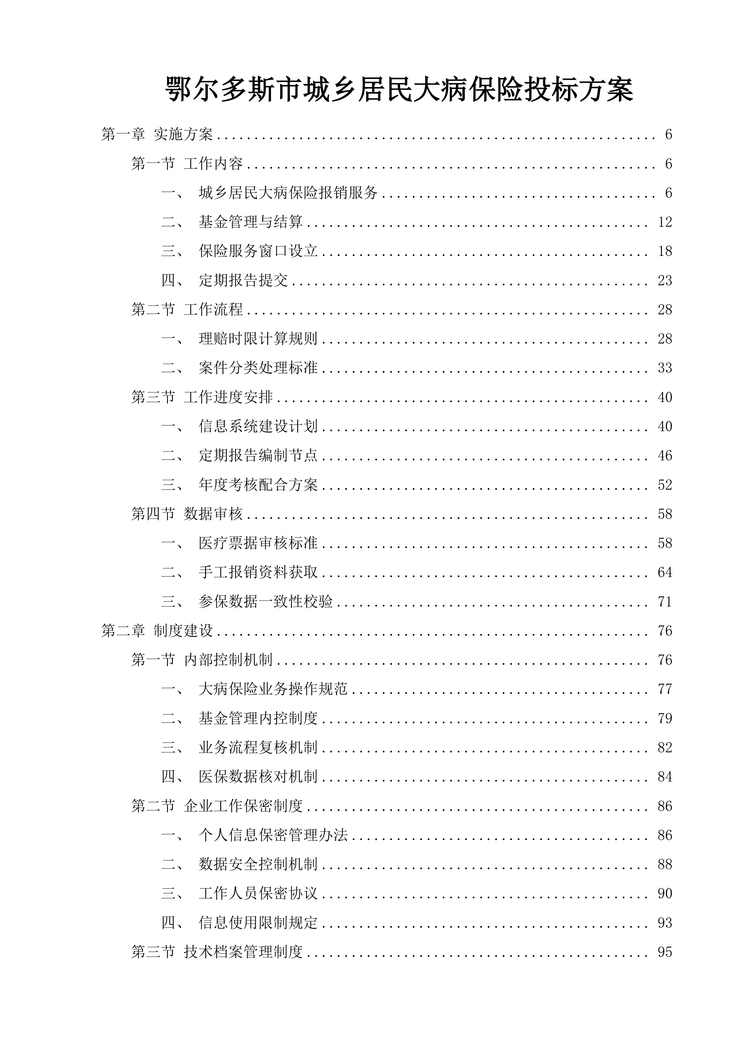 鄂尔多斯市城乡居民大病保险投标方案.docx 第1页