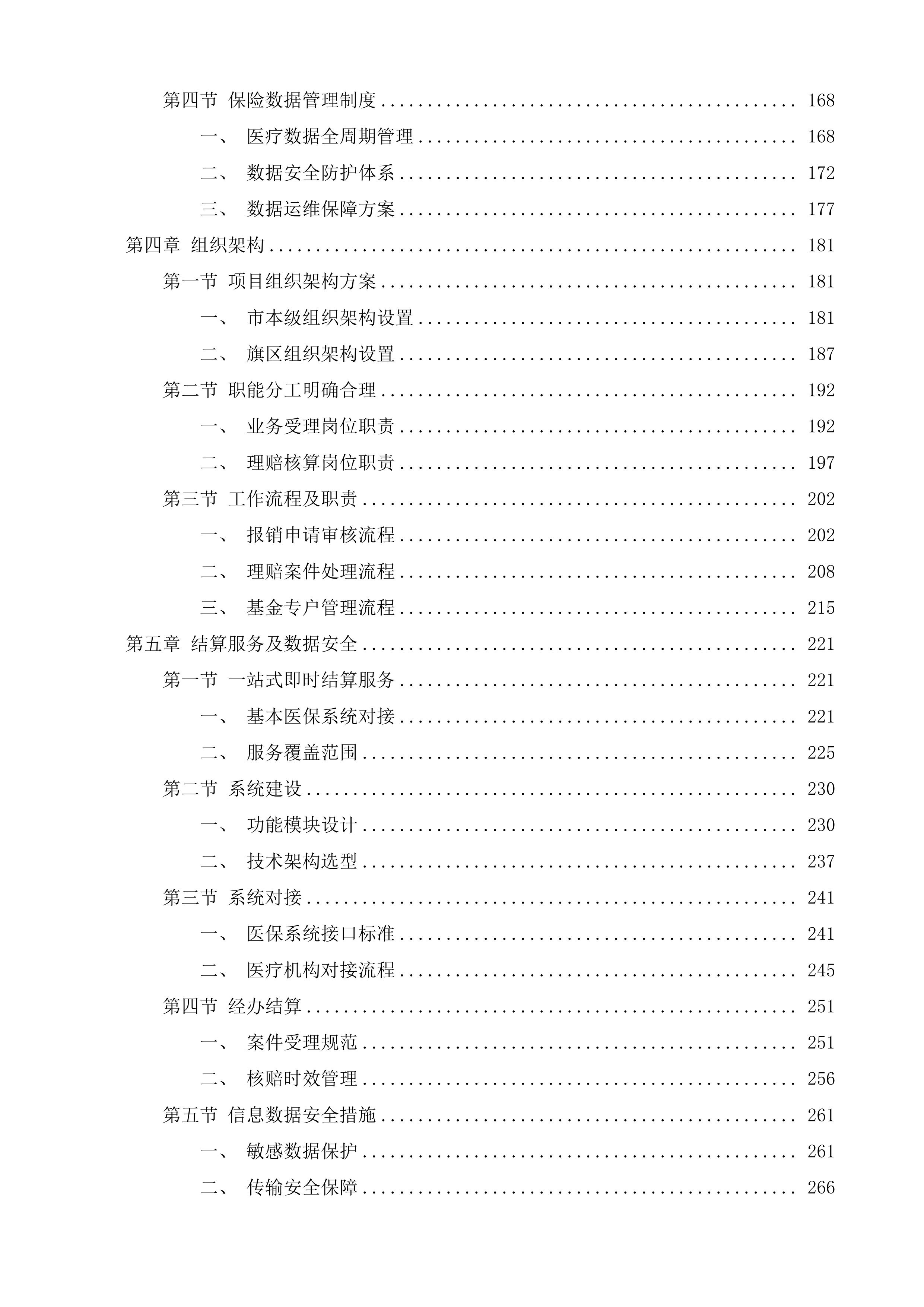 鄂尔多斯市城乡居民大病保险投标方案.docx 第3页