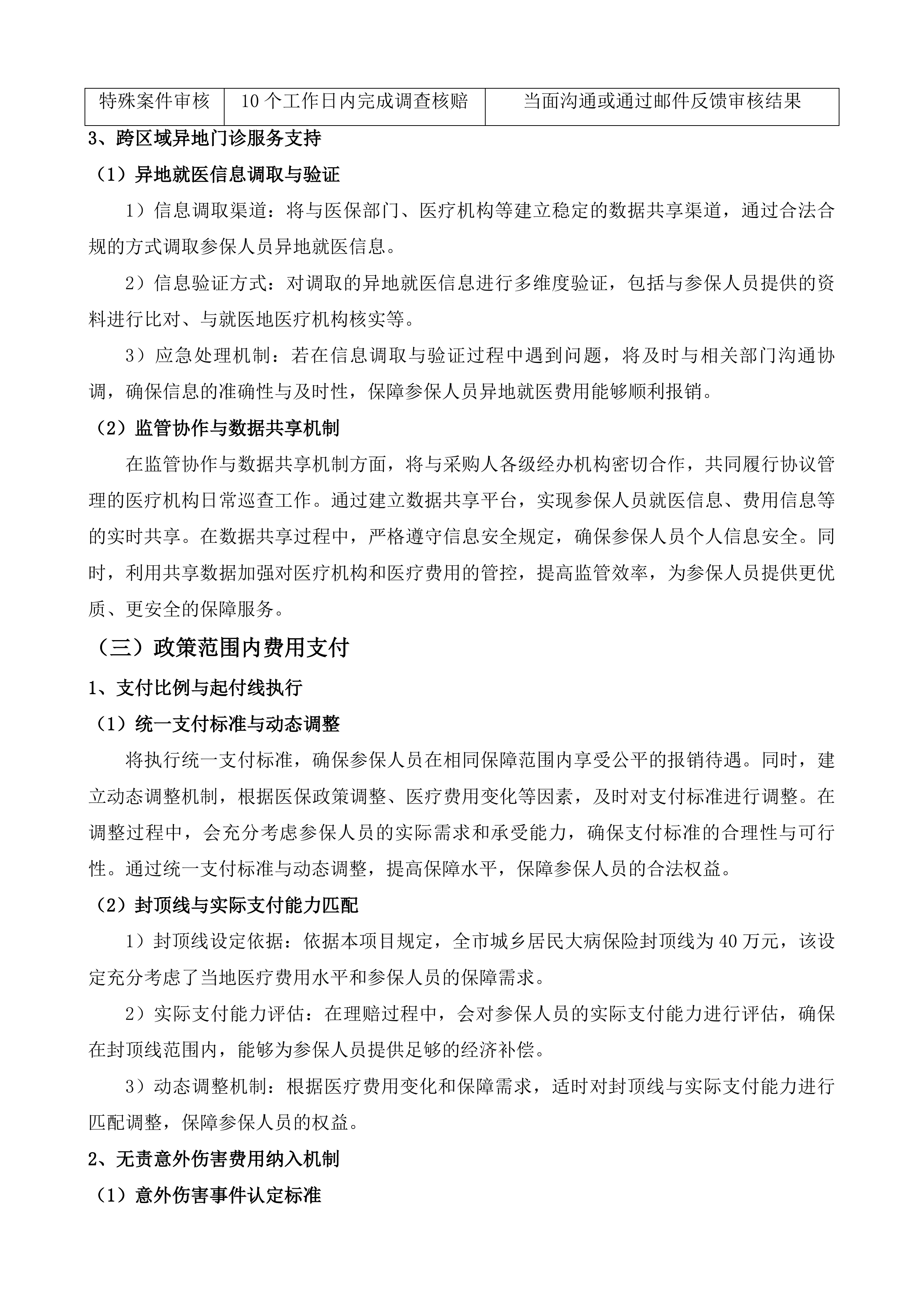 鄂尔多斯市城乡居民大病保险投标方案.docx 第9页