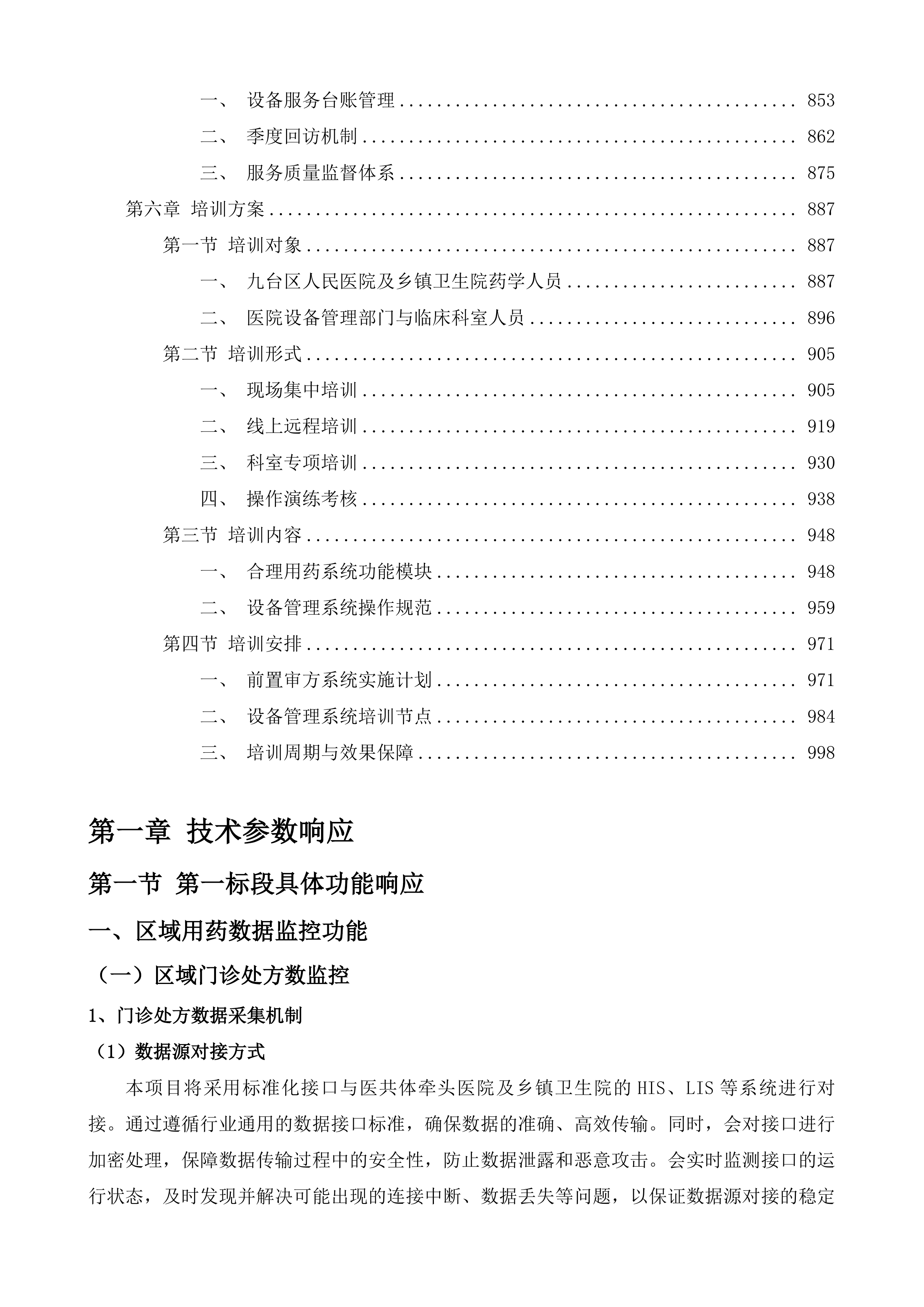长春市九台区人民医院医共体智慧管理信息化建设采购项目投标方案.docx 第5页