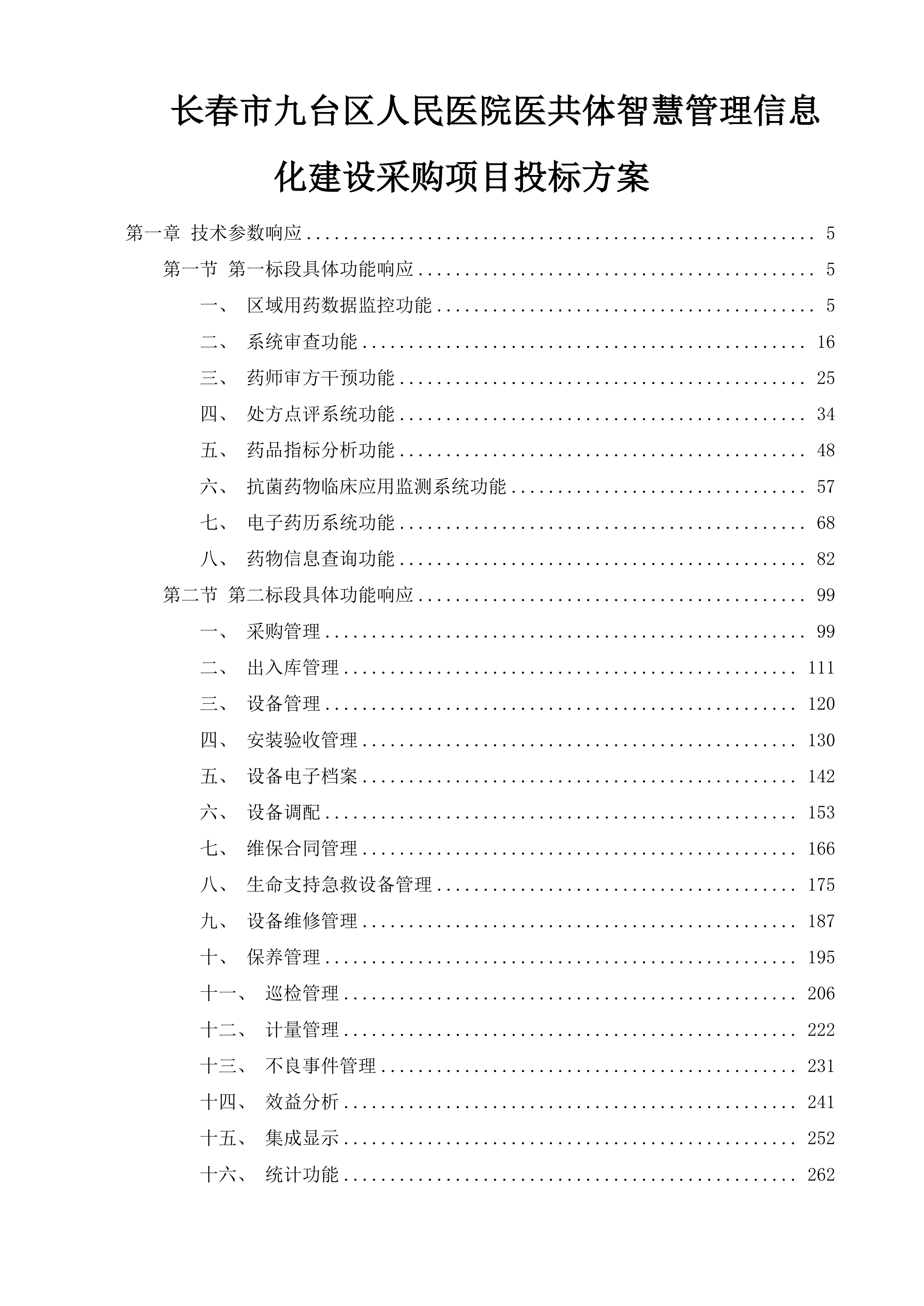 长春市九台区人民医院医共体智慧管理信息化建设采购项目投标方案.docx 第1页