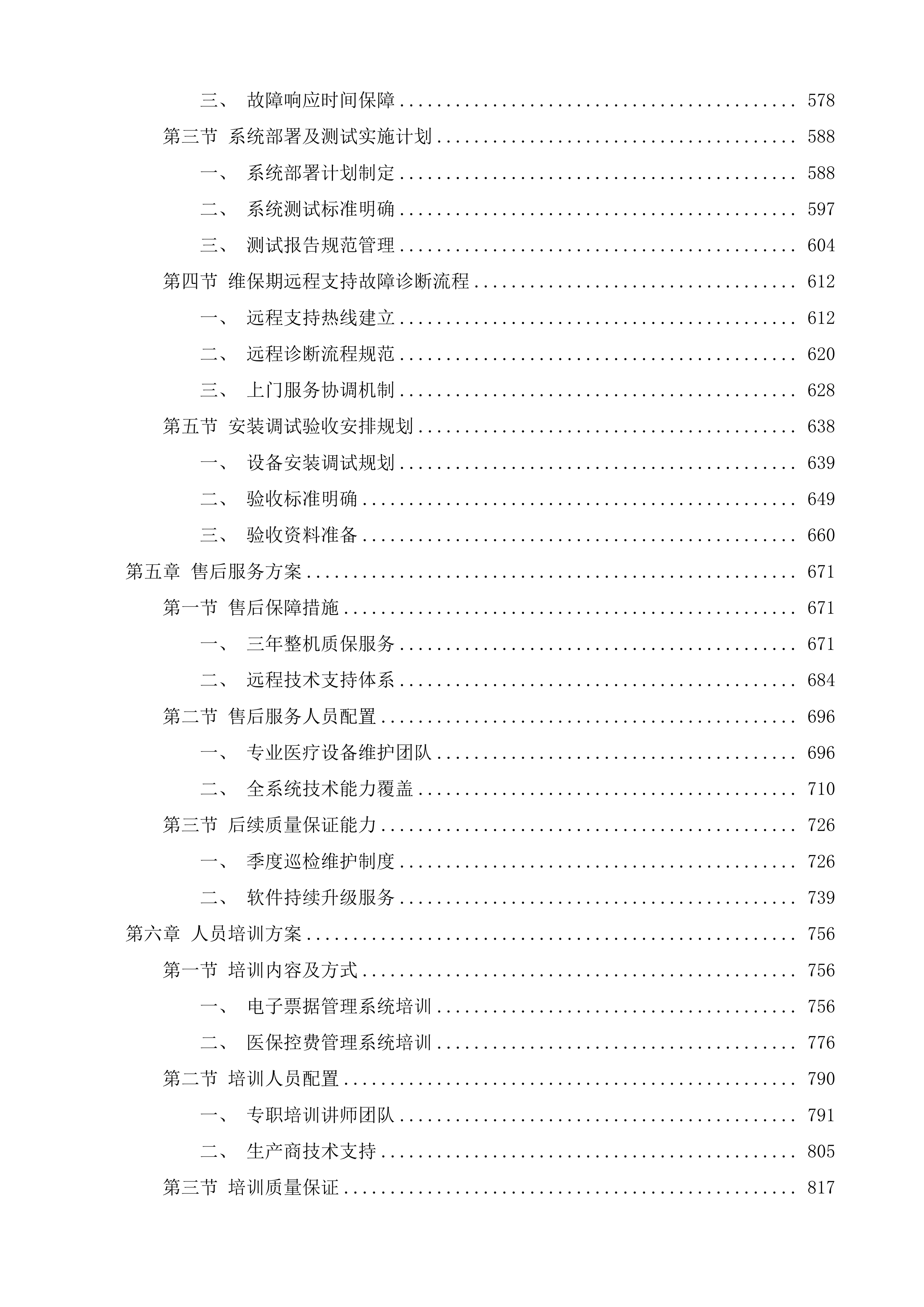 长春市第六医院能力提升项目-医院信息化系统投标方案.docx 第4页