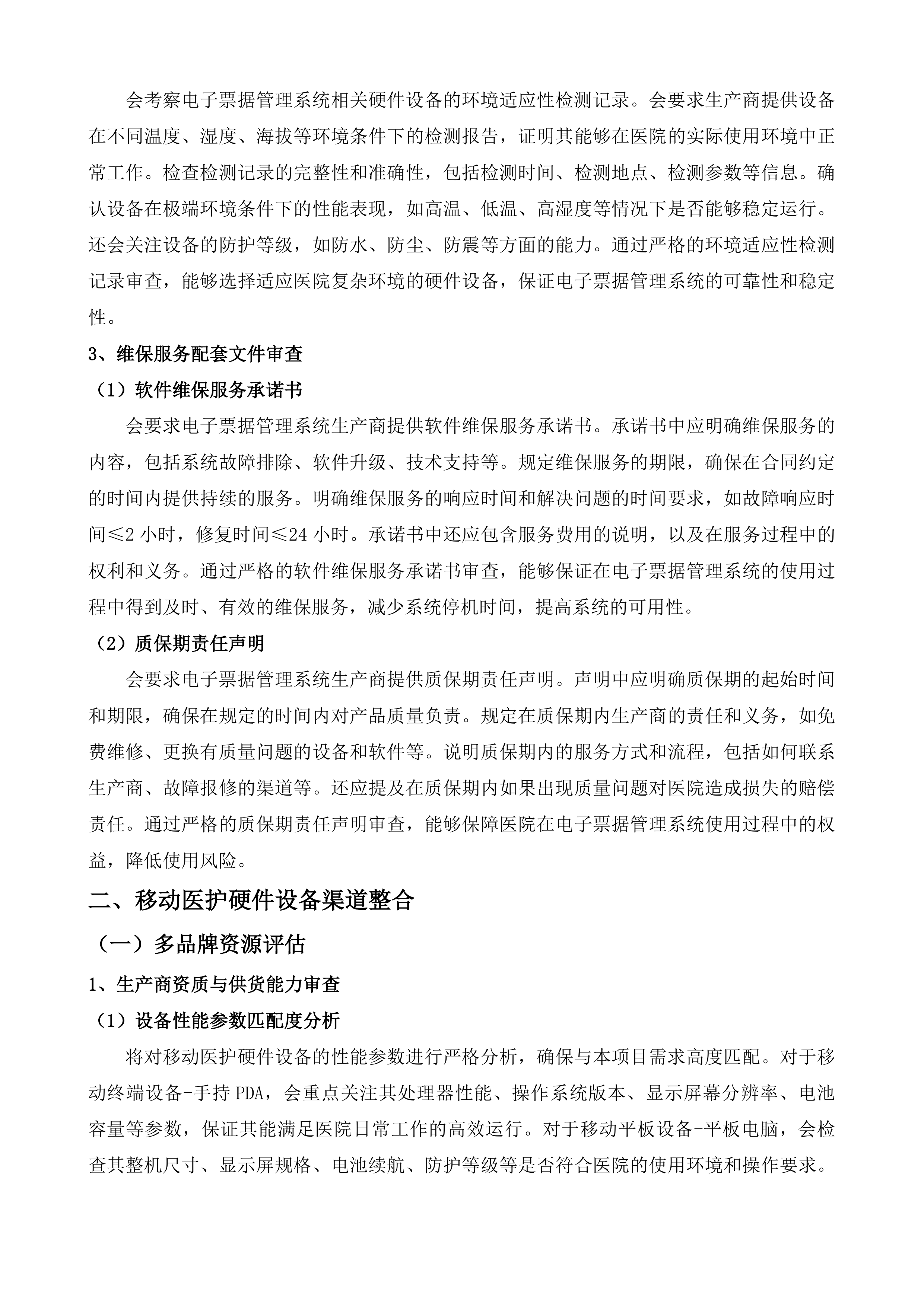 长春市第六医院能力提升项目-医院信息化系统投标方案.docx 第12页