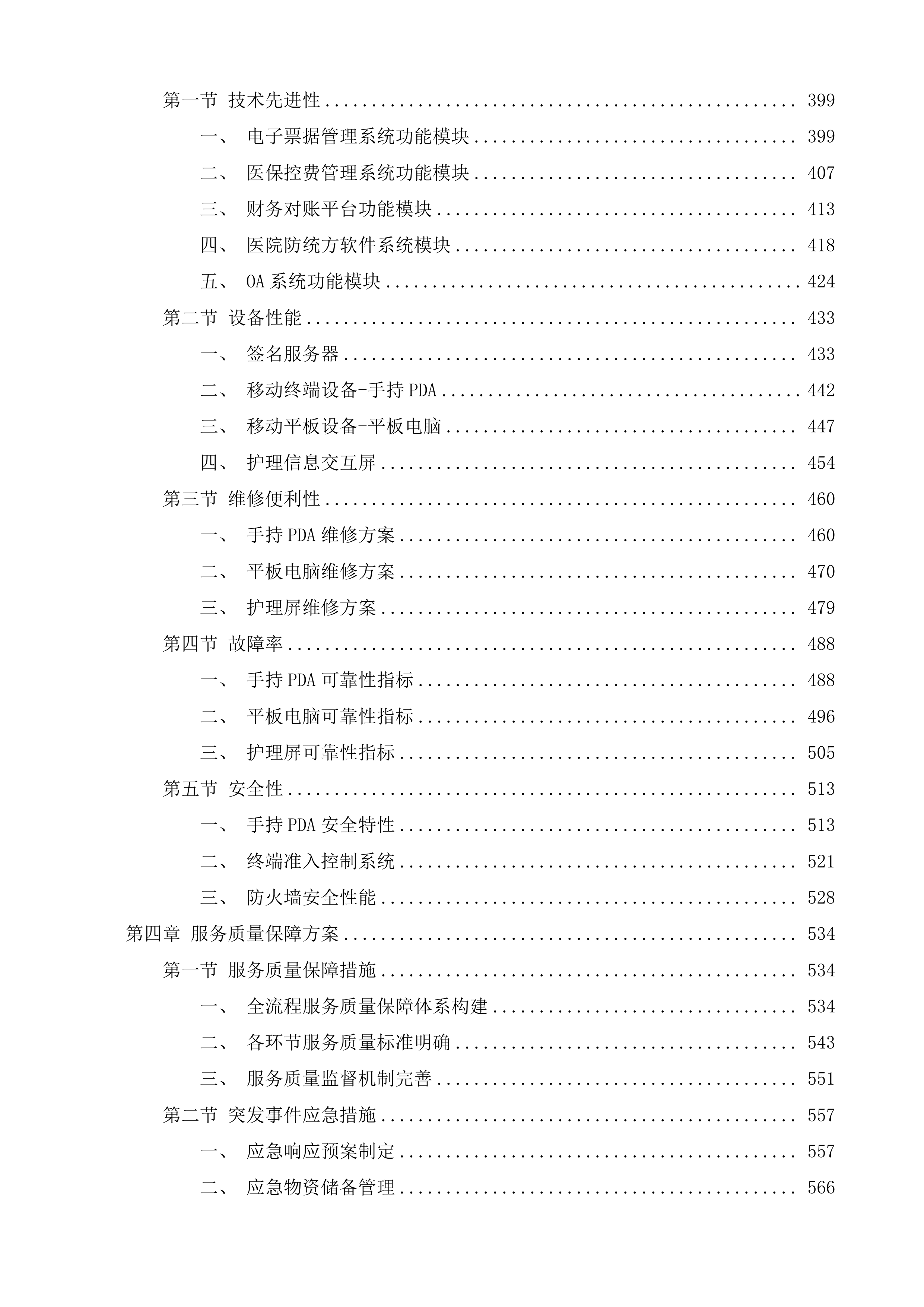 长春市第六医院能力提升项目-医院信息化系统投标方案.docx 第3页