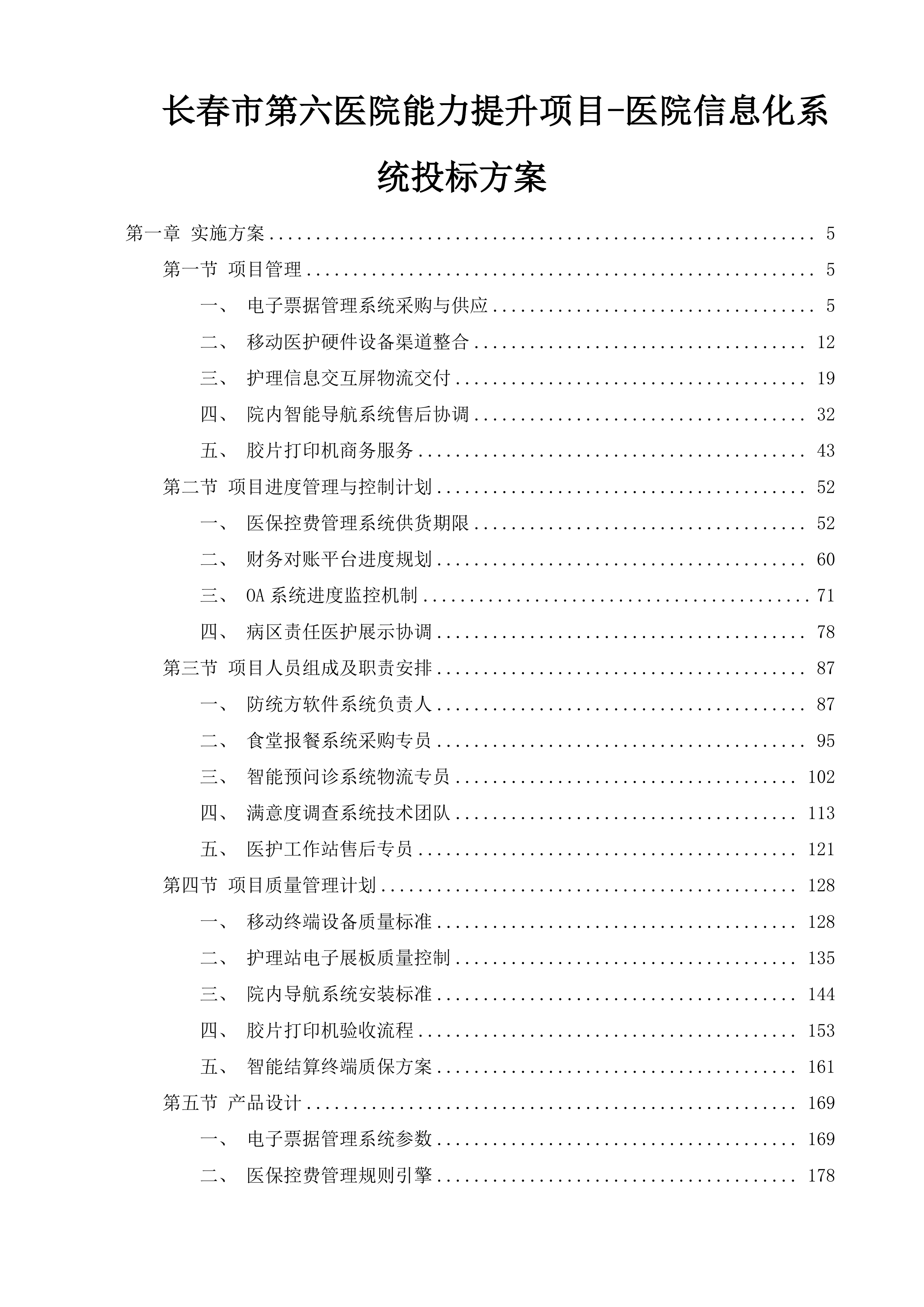 长春市第六医院能力提升项目-医院信息化系统投标方案.docx 第1页