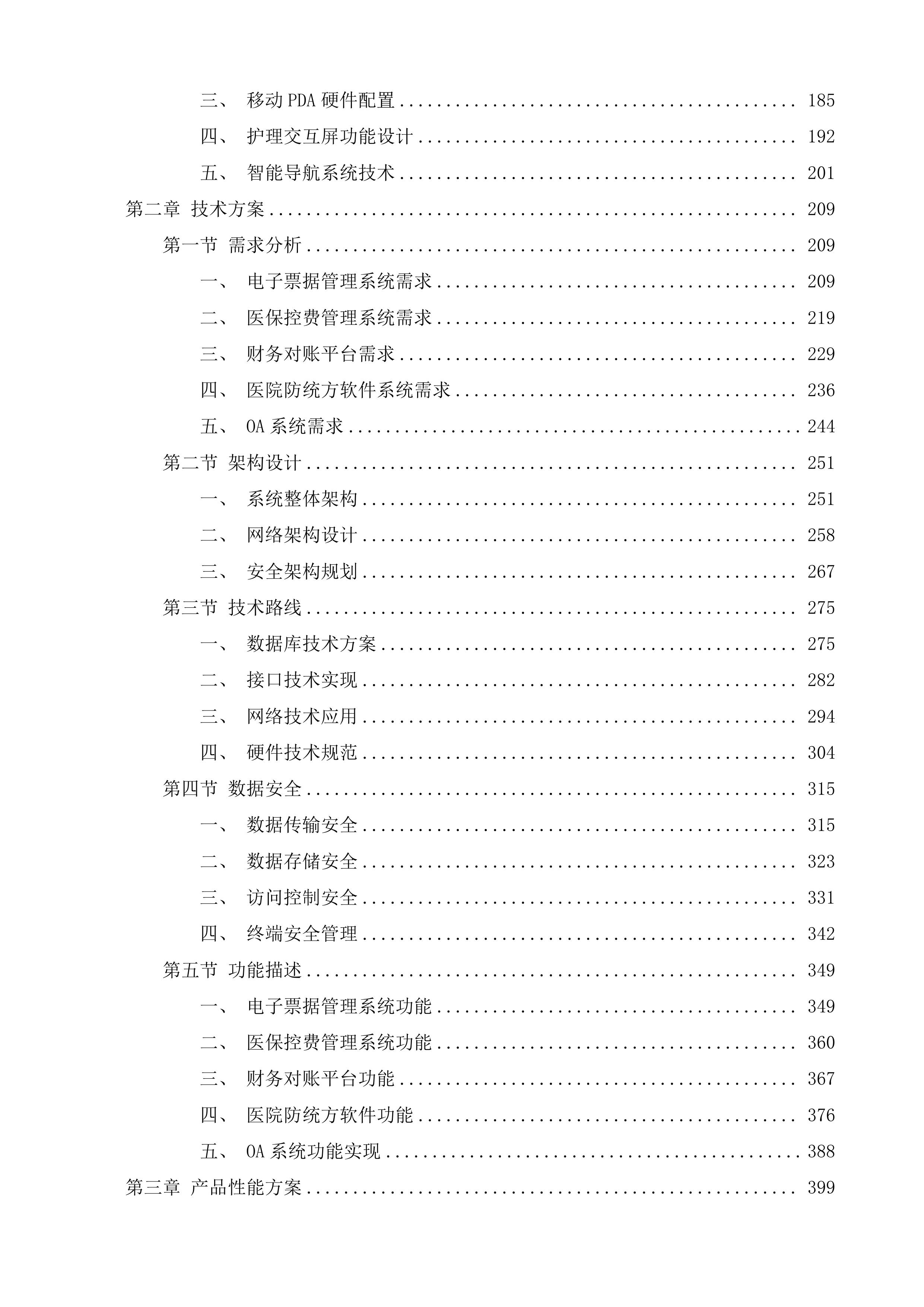 长春市第六医院能力提升项目-医院信息化系统投标方案.docx 第2页