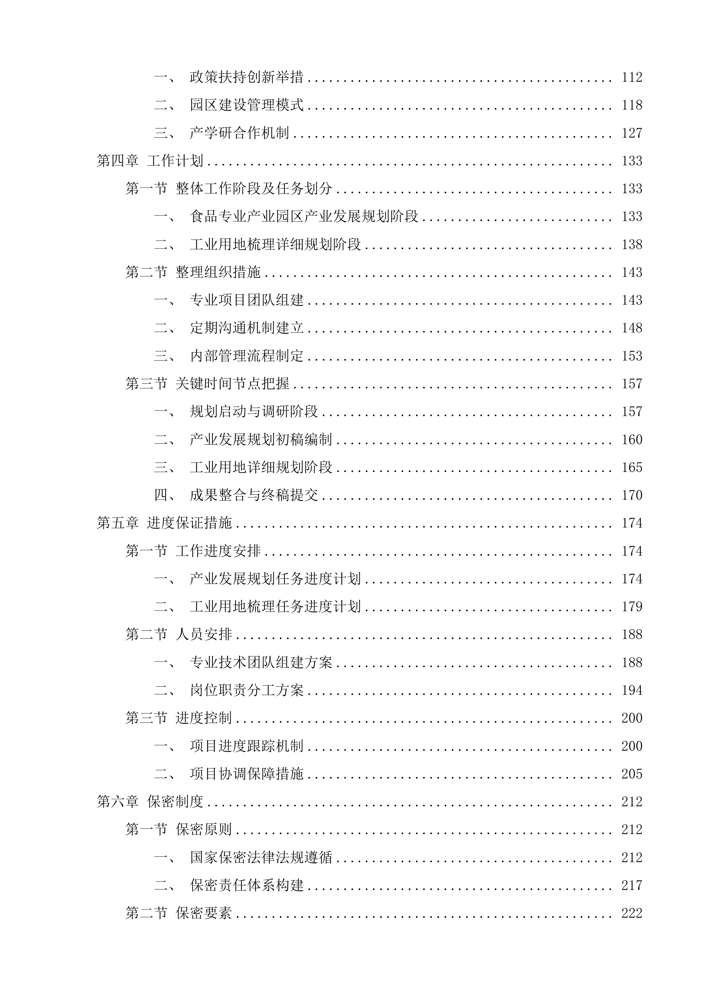 长桥镇食品专业园区产业发展规划投标方案.docx 第2页