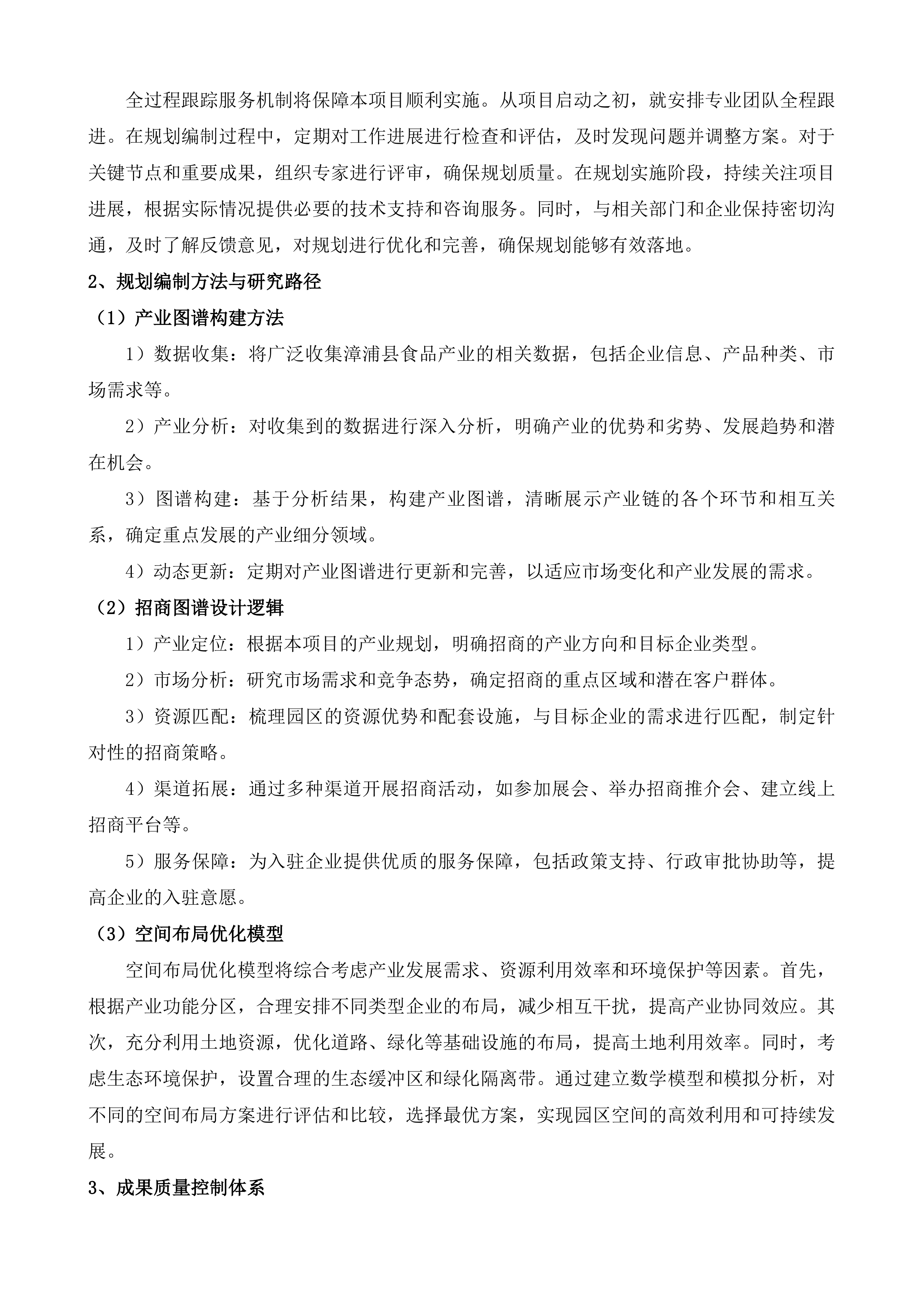 长桥镇食品专业园区产业发展规划投标方案.docx 第4页