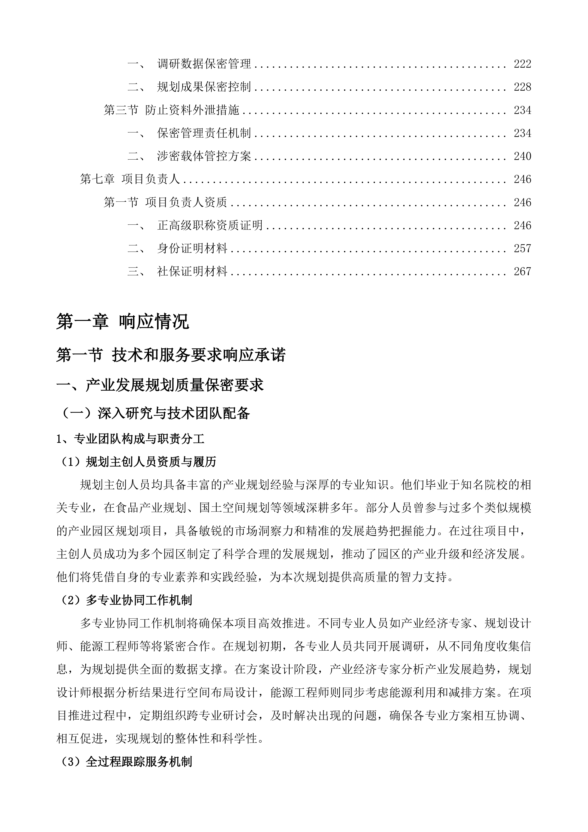 长桥镇食品专业园区产业发展规划投标方案.docx 第3页