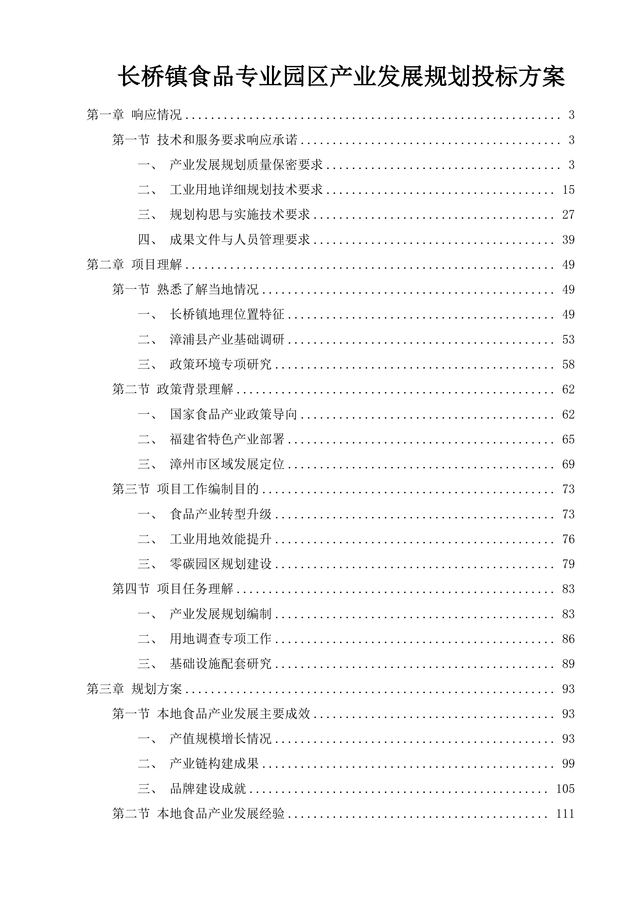 长桥镇食品专业园区产业发展规划投标方案.docx 第1页