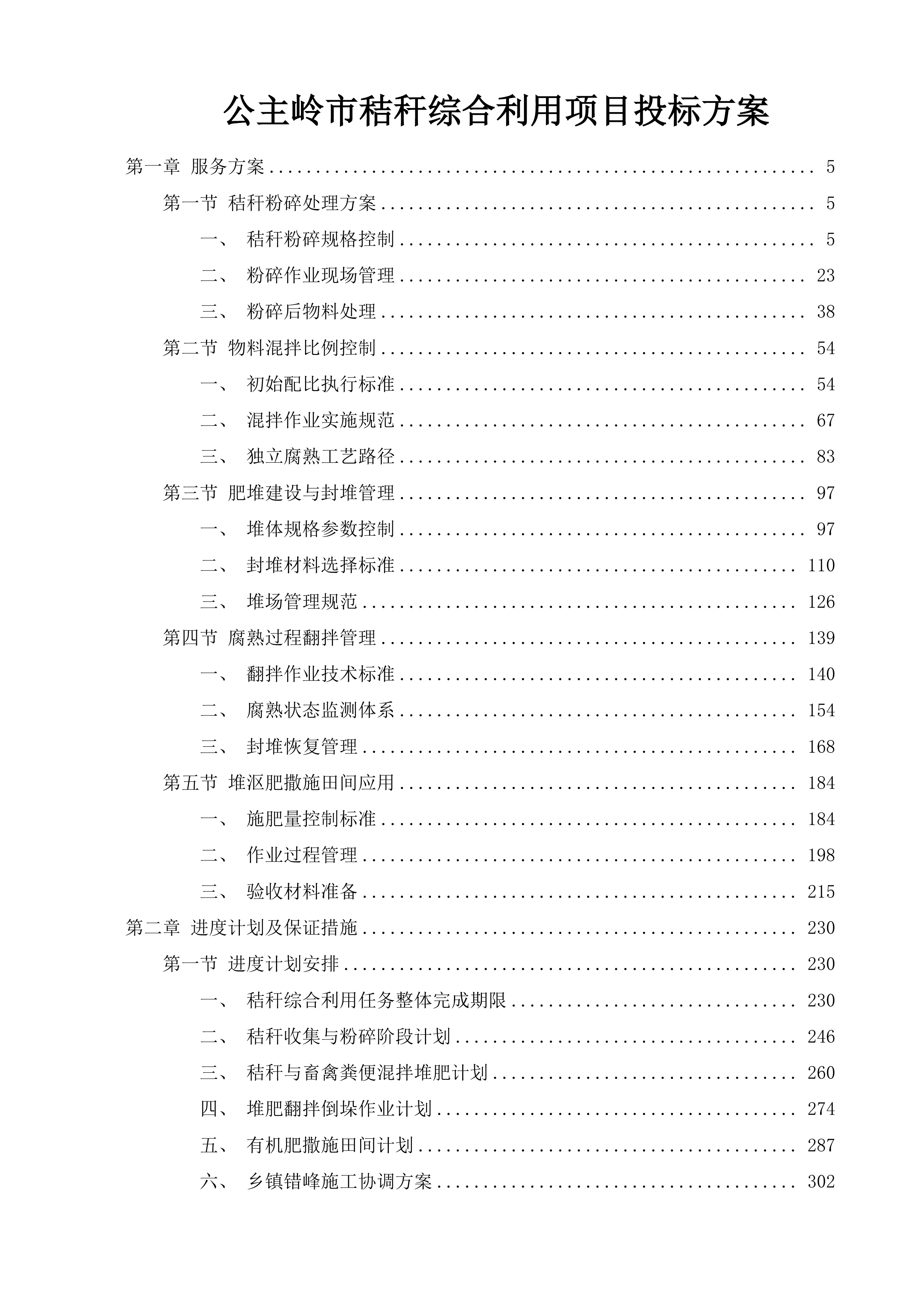 公主岭市秸秆综合利用项目投标方案.docx 第1页