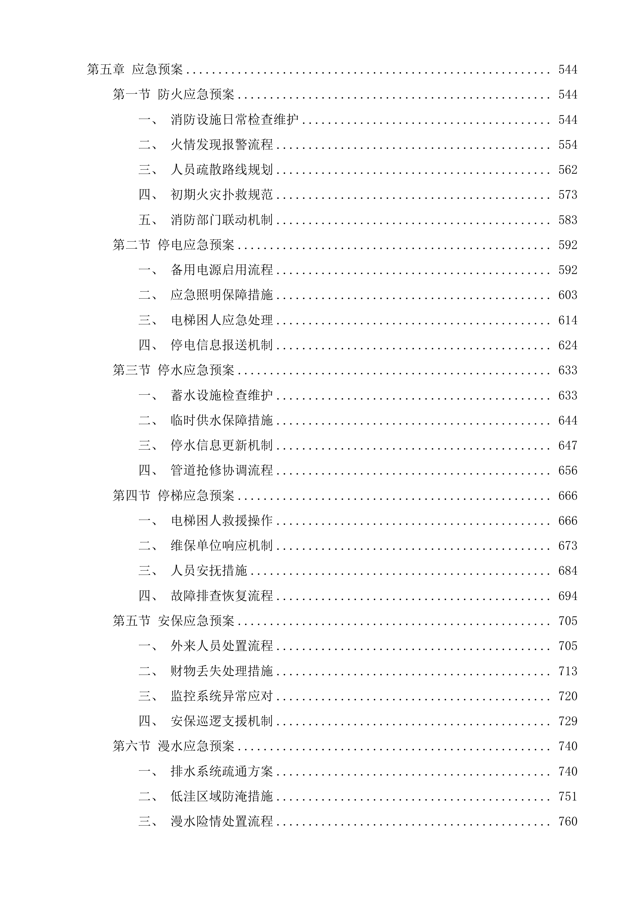 南京市驻京应急工作小组租房项目投标方案.docx 第3页