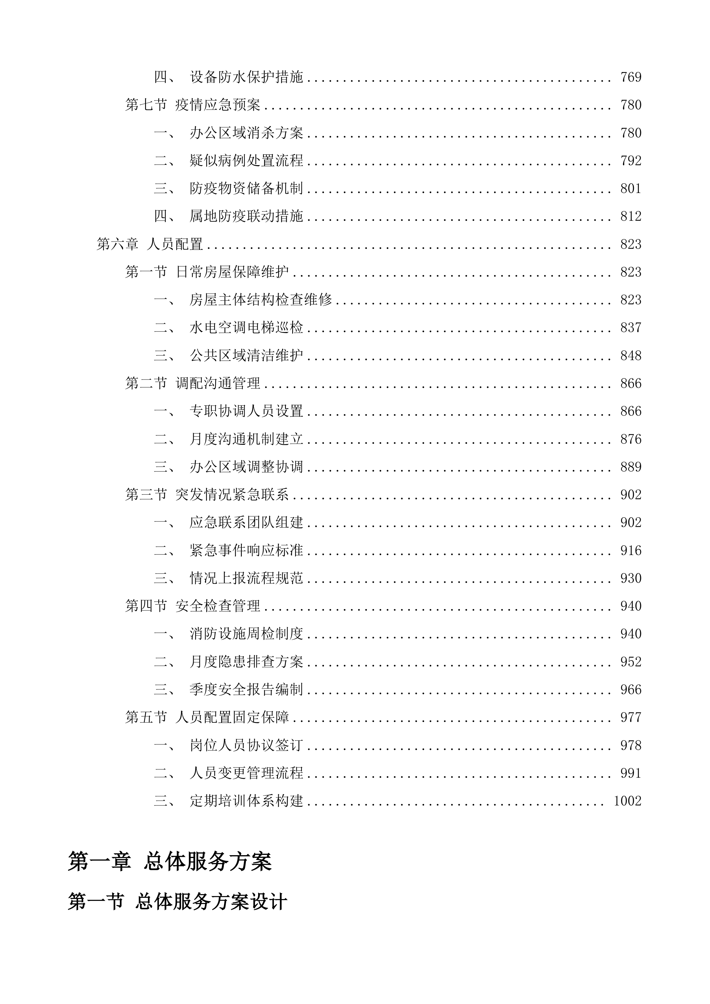 南京市驻京应急工作小组租房项目投标方案.docx 第4页