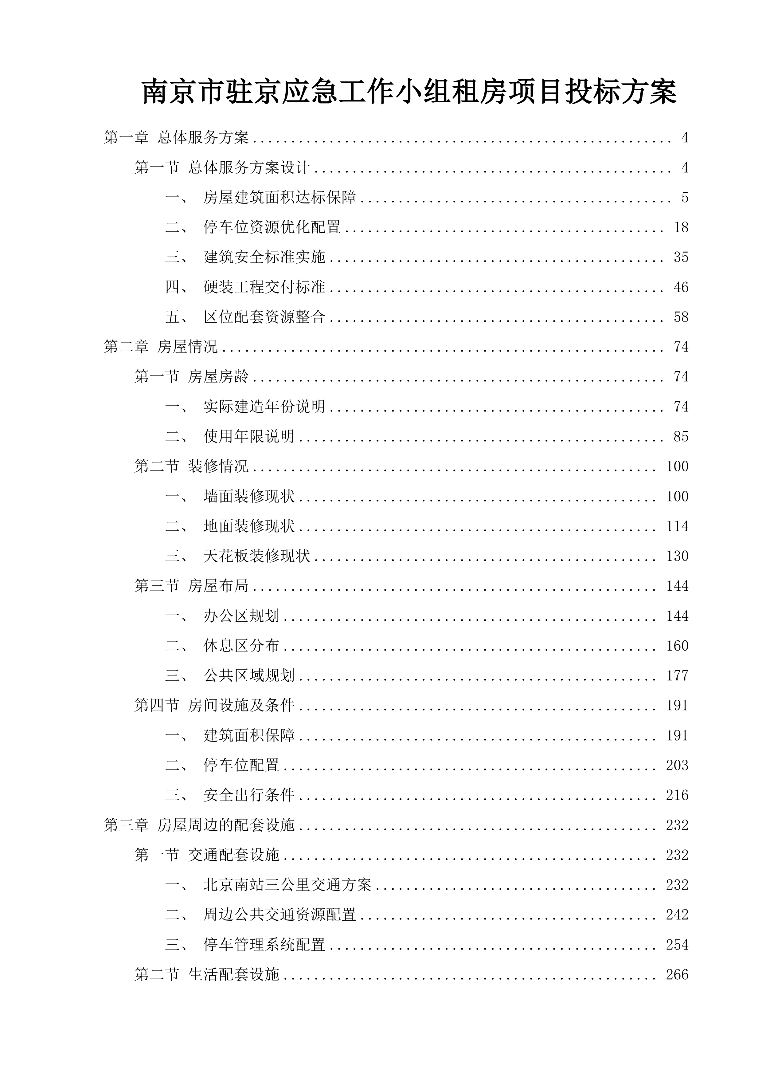 南京市驻京应急工作小组租房项目投标方案.docx 第1页