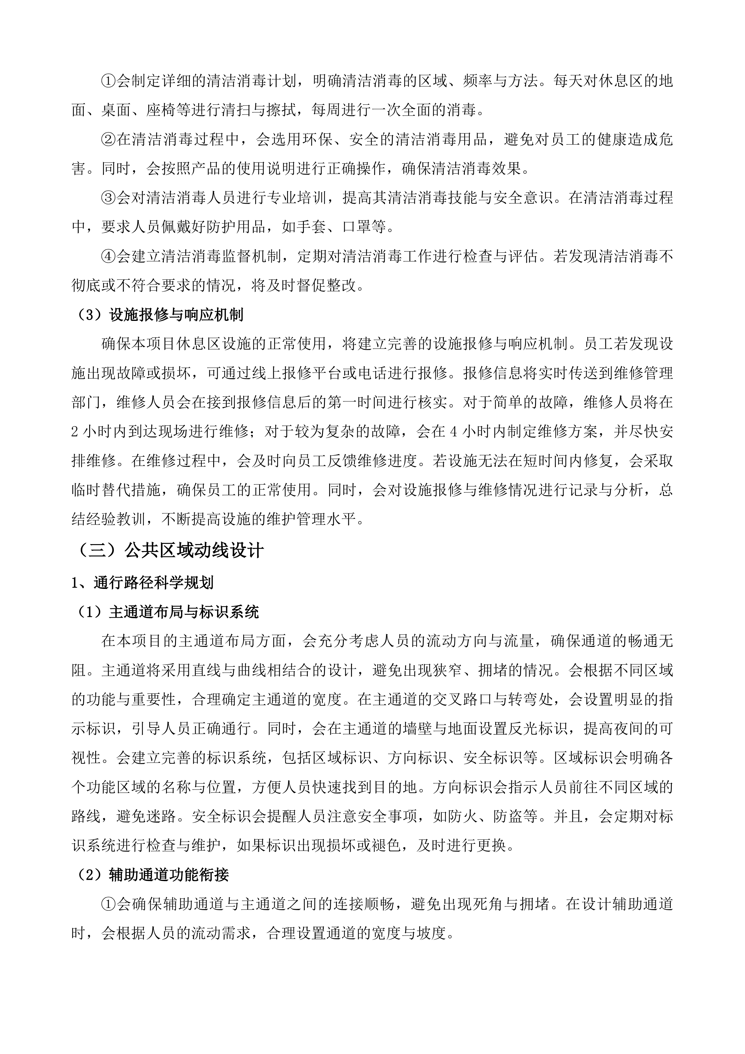 南京市驻京应急工作小组租房项目投标方案.docx 第12页